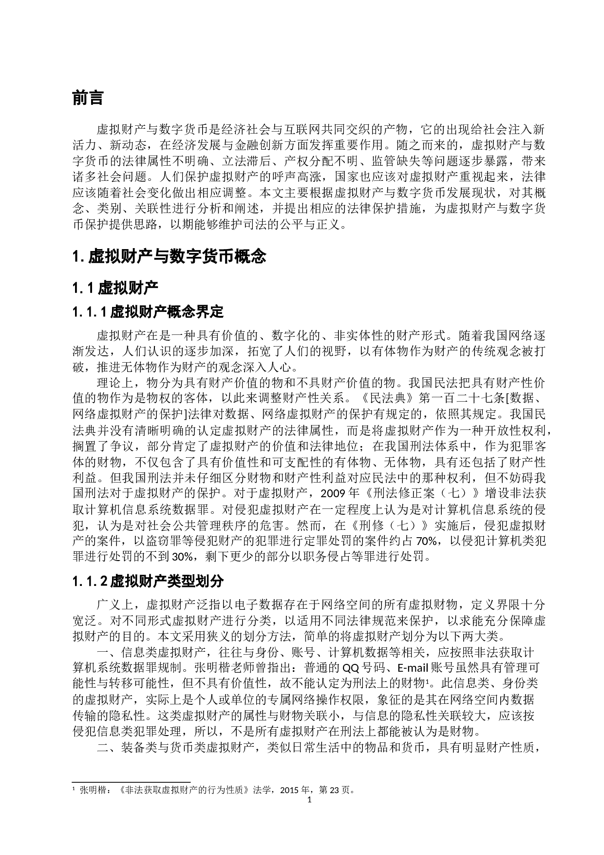 虚拟财产与数字货币的关联及法律保护-9044字.doc 第5页