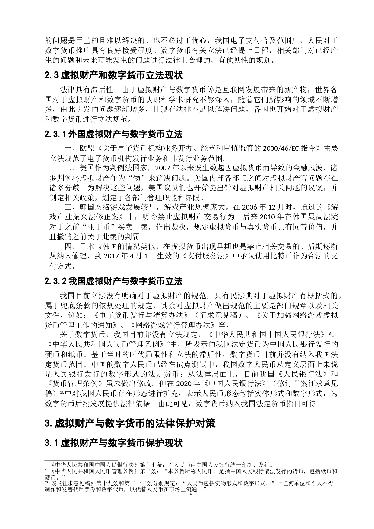 虚拟财产与数字货币的关联及法律保护-9044字.doc 第9页
