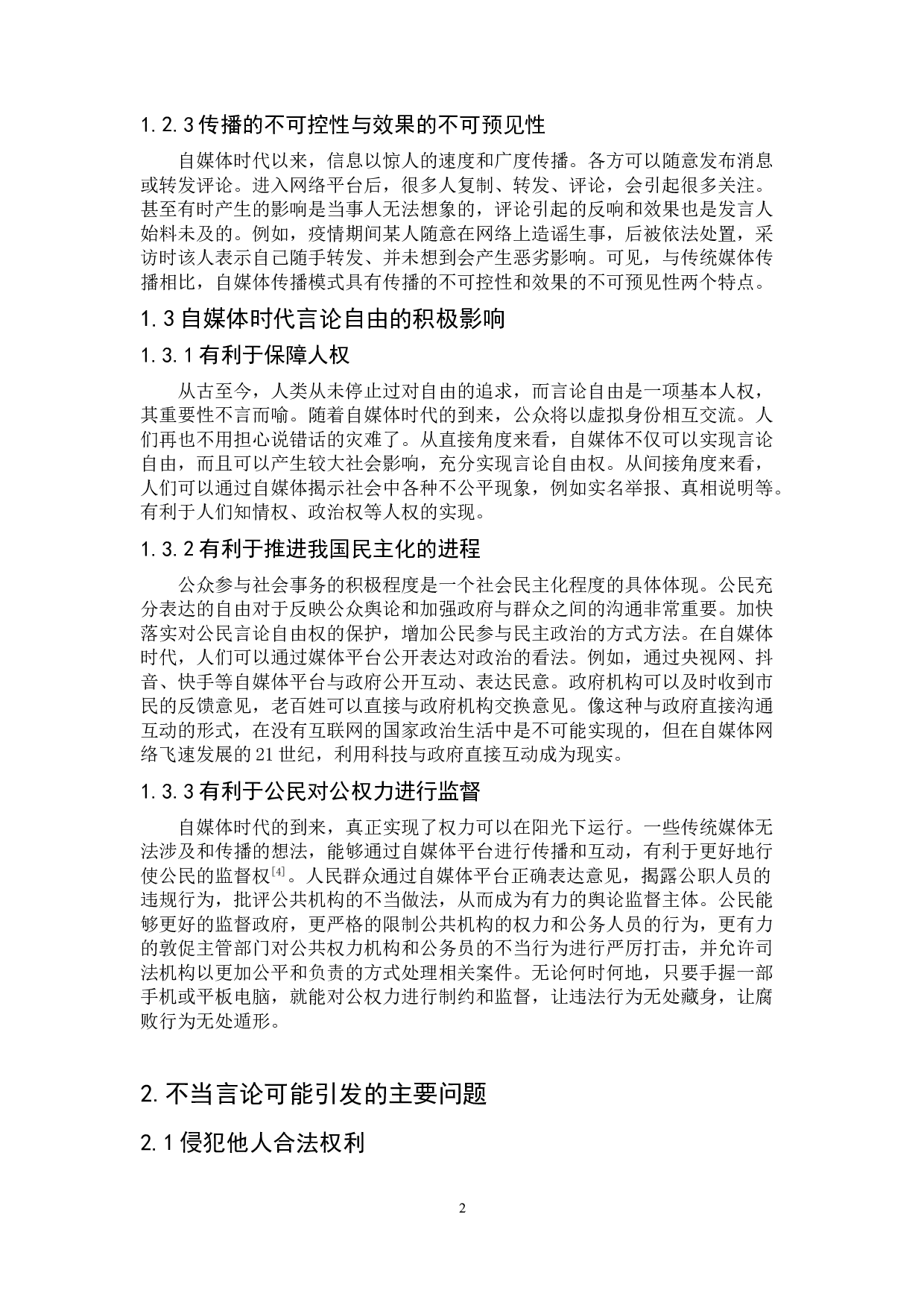 自媒体时代言论自由的法律规制研究-8410字.doc 第5页