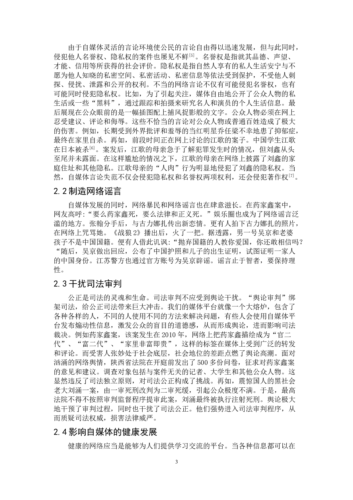 自媒体时代言论自由的法律规制研究-8410字.doc 第6页