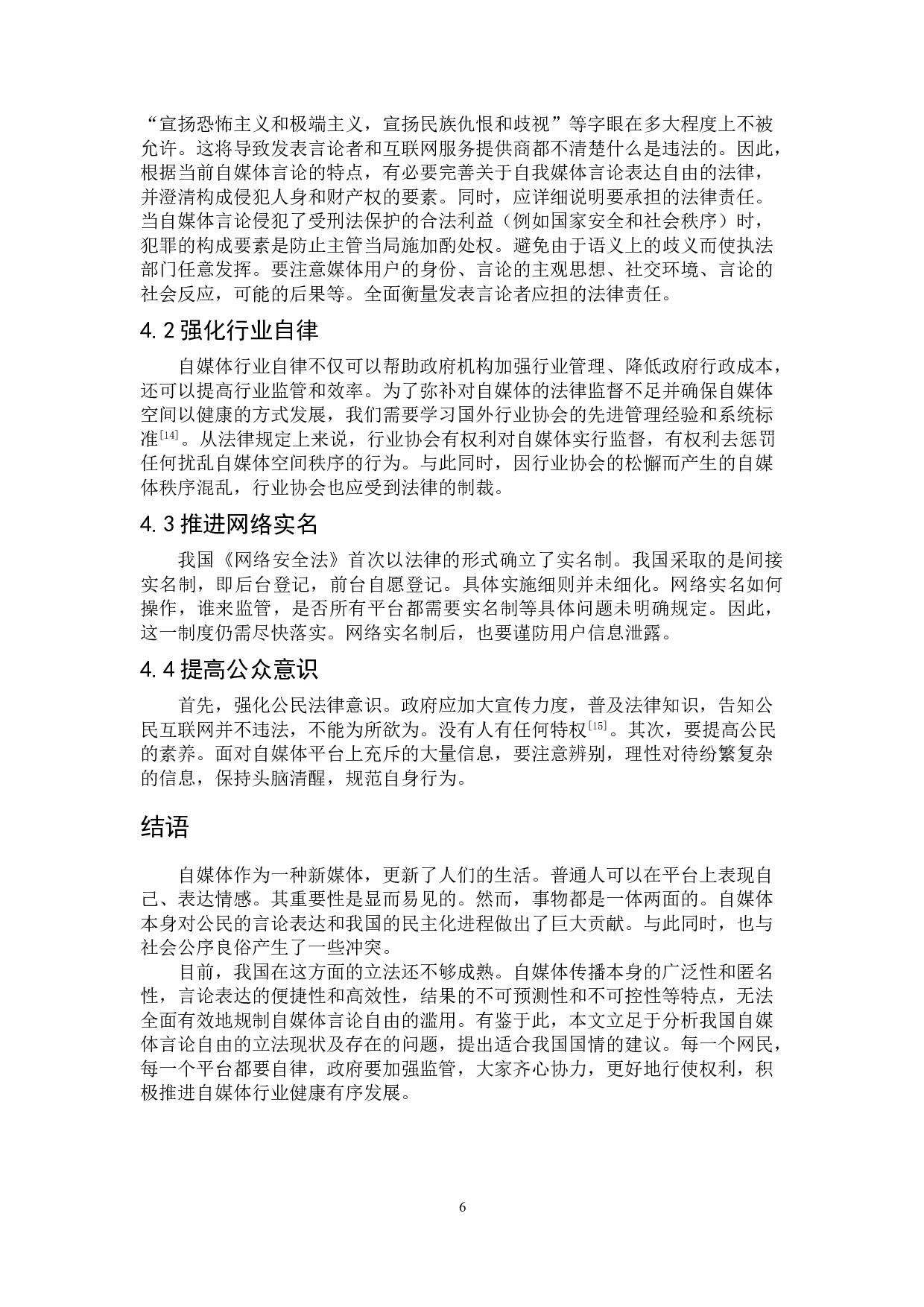 自媒体时代言论自由的法律规制研究-8410字.doc 第9页