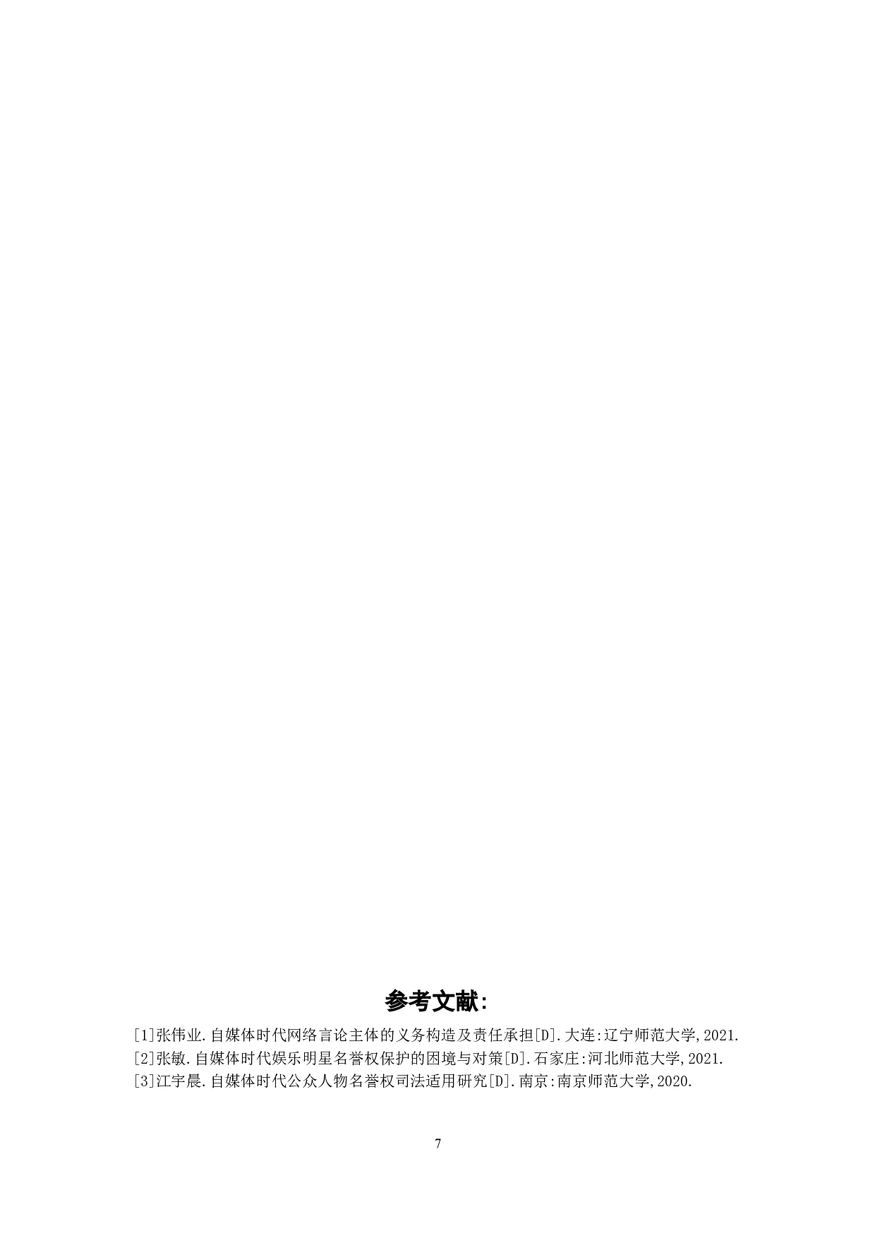 自媒体时代言论自由的法律规制研究-8410字.doc 第10页