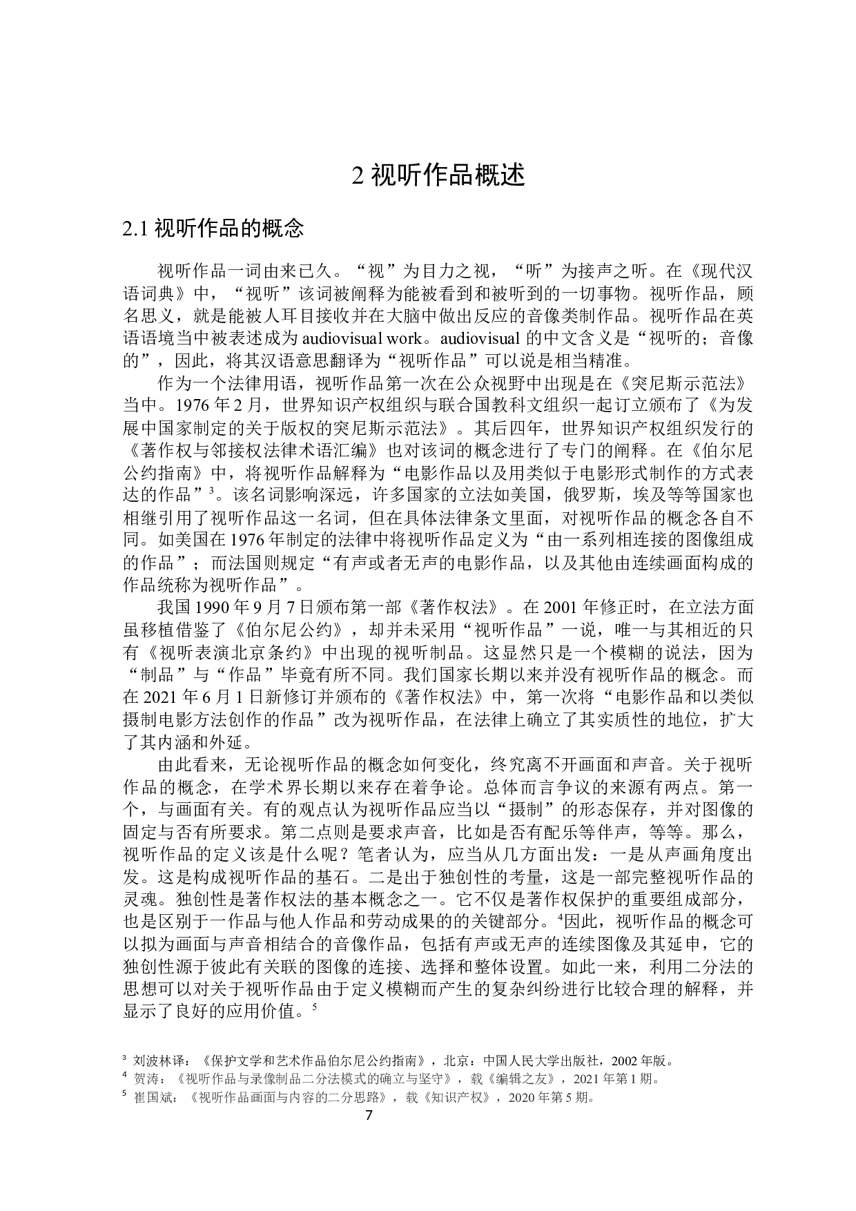 著作权视阈内视听作品法律问题研究-18444字.docx 第7页
