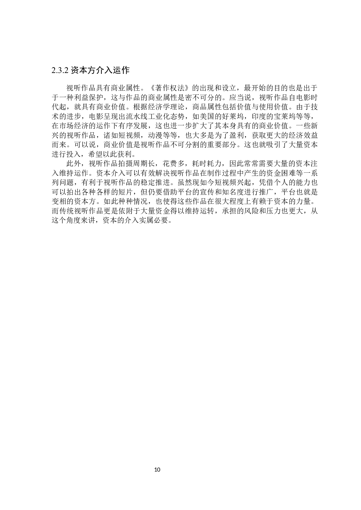 著作权视阈内视听作品法律问题研究-18444字.docx 第10页