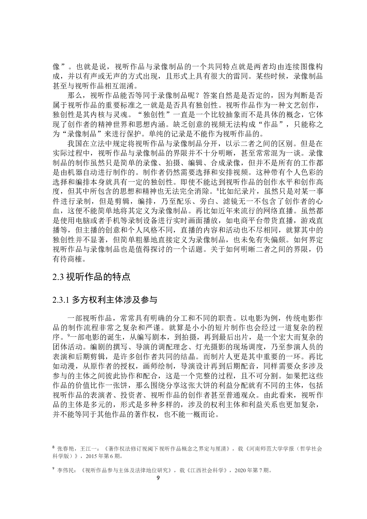 著作权视阈内视听作品法律问题研究-18444字.docx 第9页