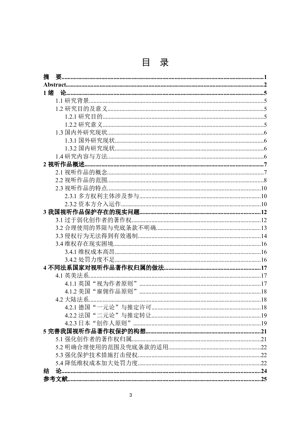 著作权视阈内视听作品法律问题研究-18444字.docx 第3页