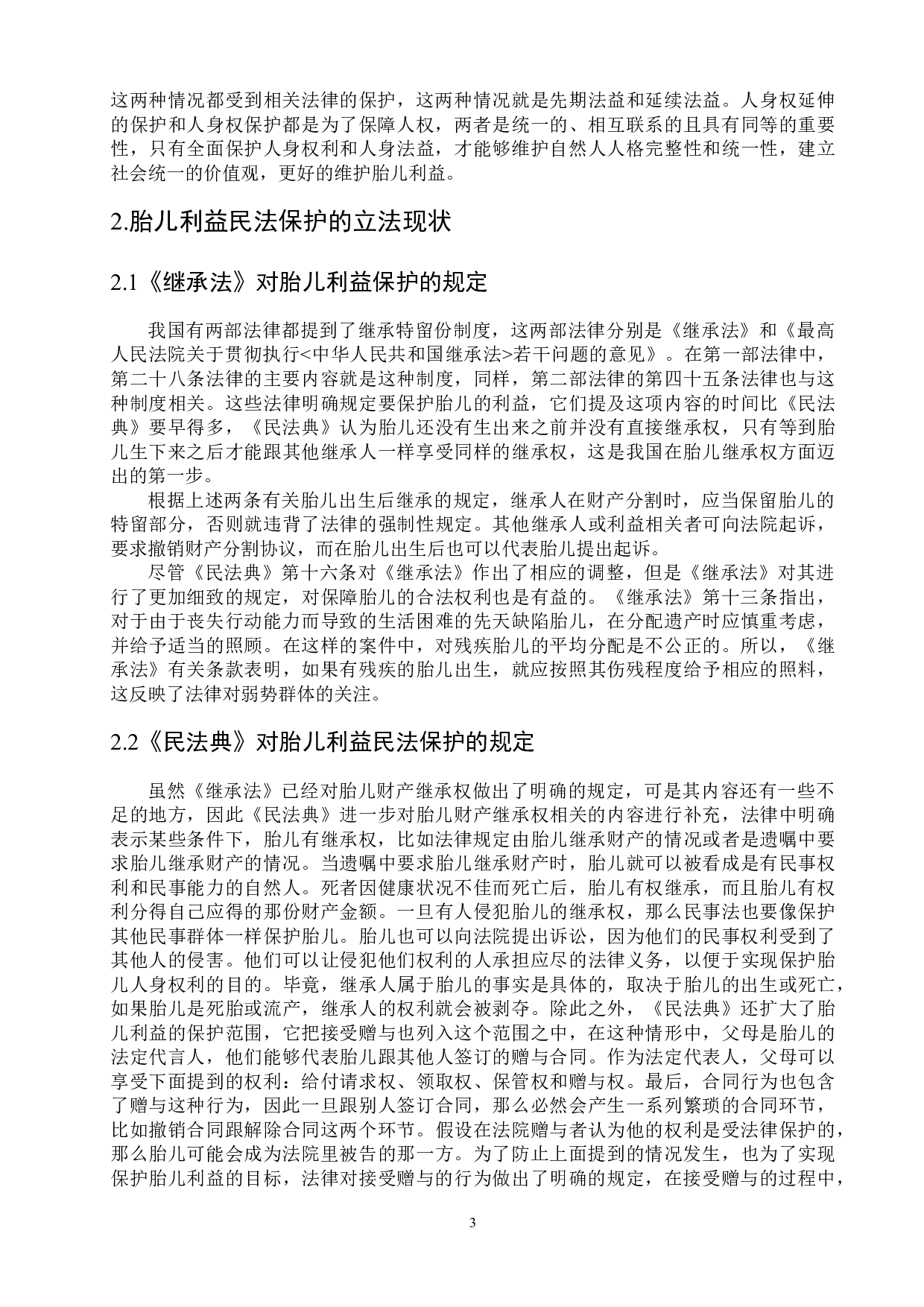胎儿利益民法保护的发展及完善-10229字.doc 第6页
