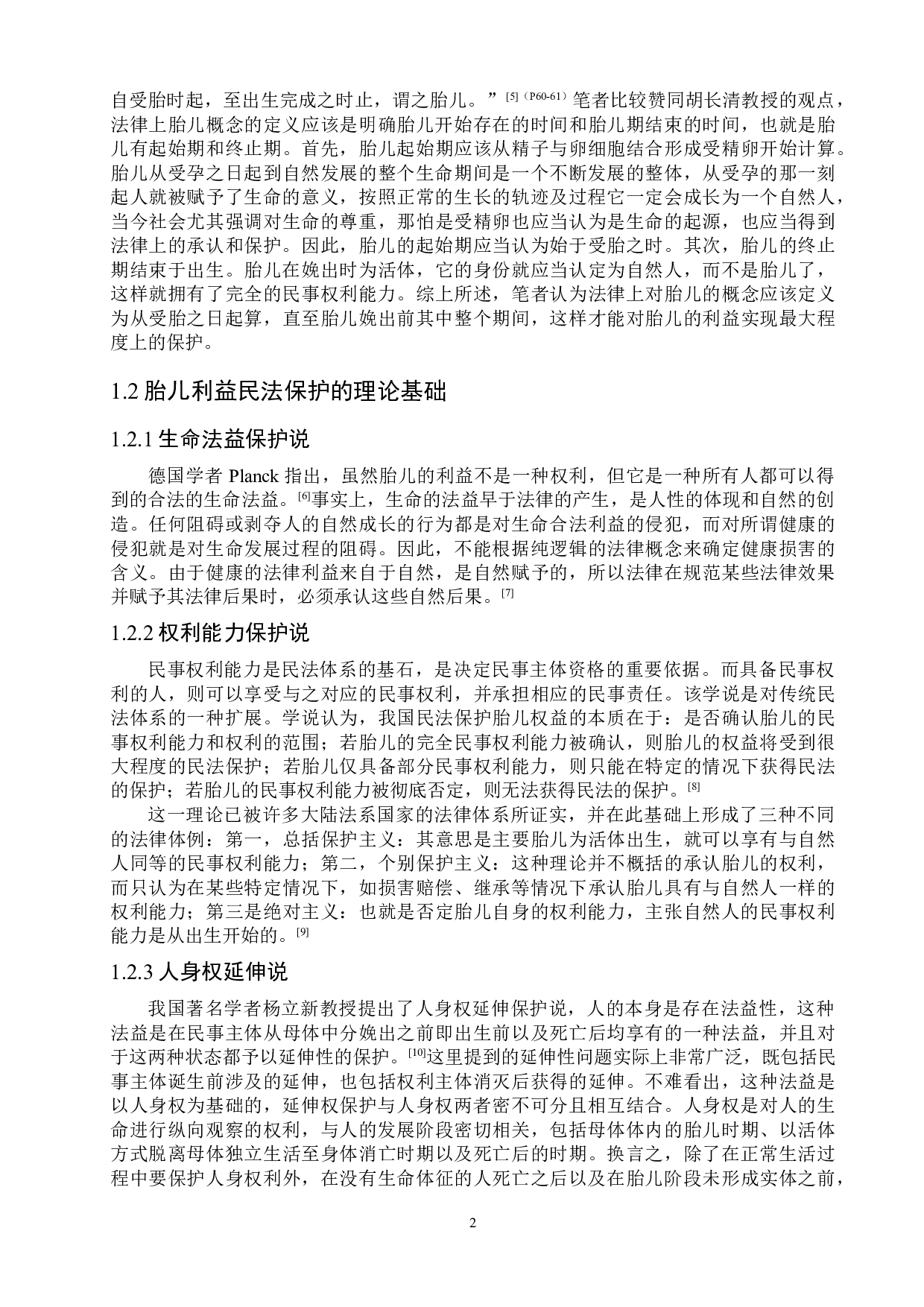 胎儿利益民法保护的发展及完善-10229字.doc 第5页