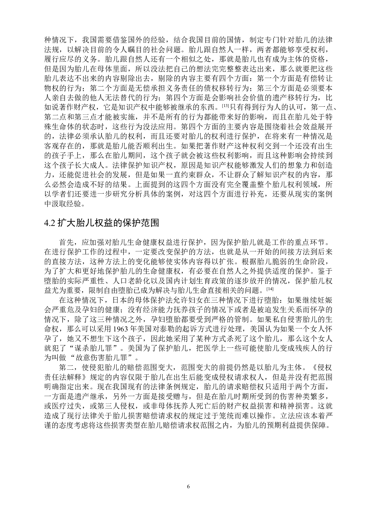 胎儿利益民法保护的发展及完善-10229字.doc 第9页