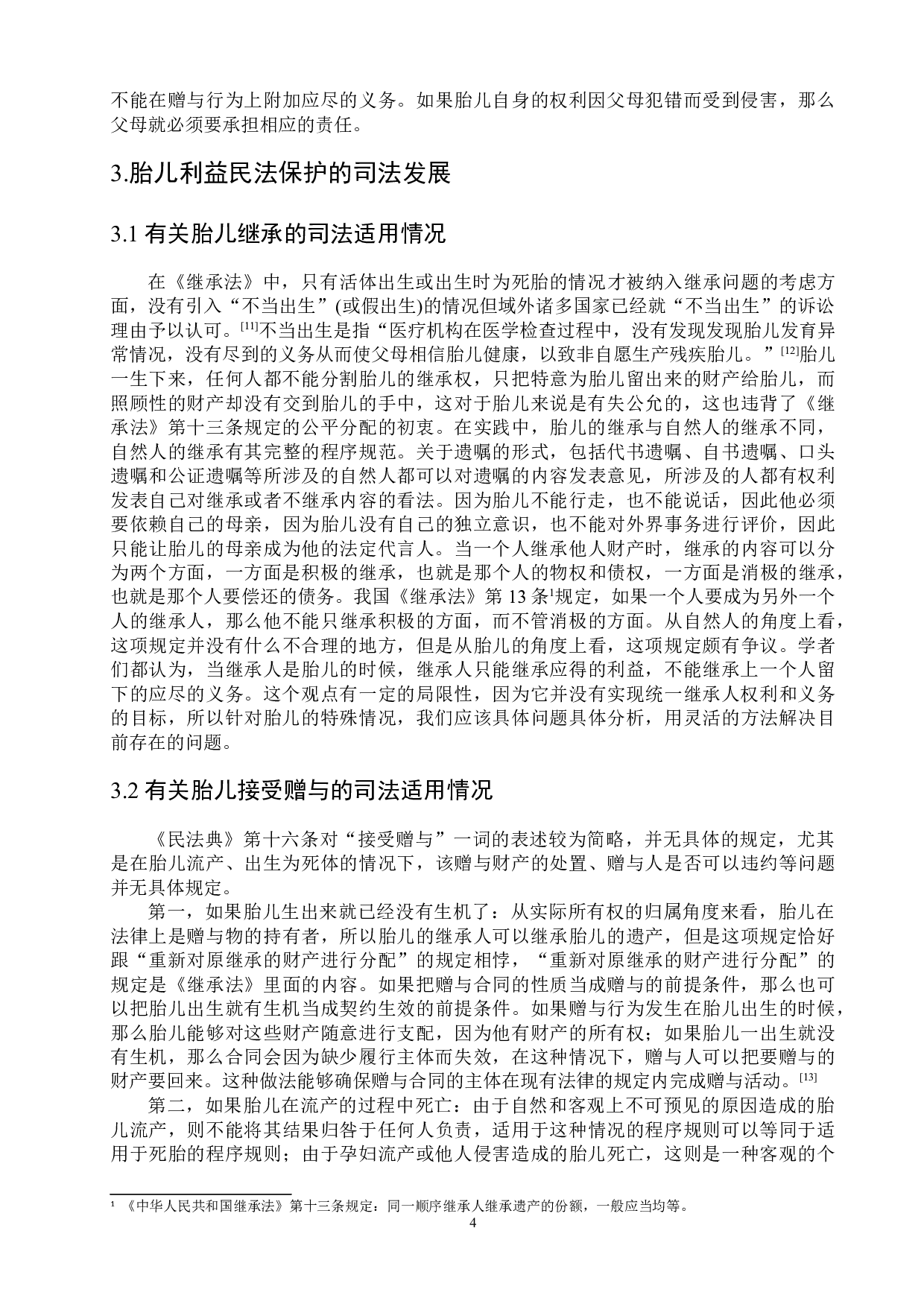 胎儿利益民法保护的发展及完善-10229字.doc 第7页