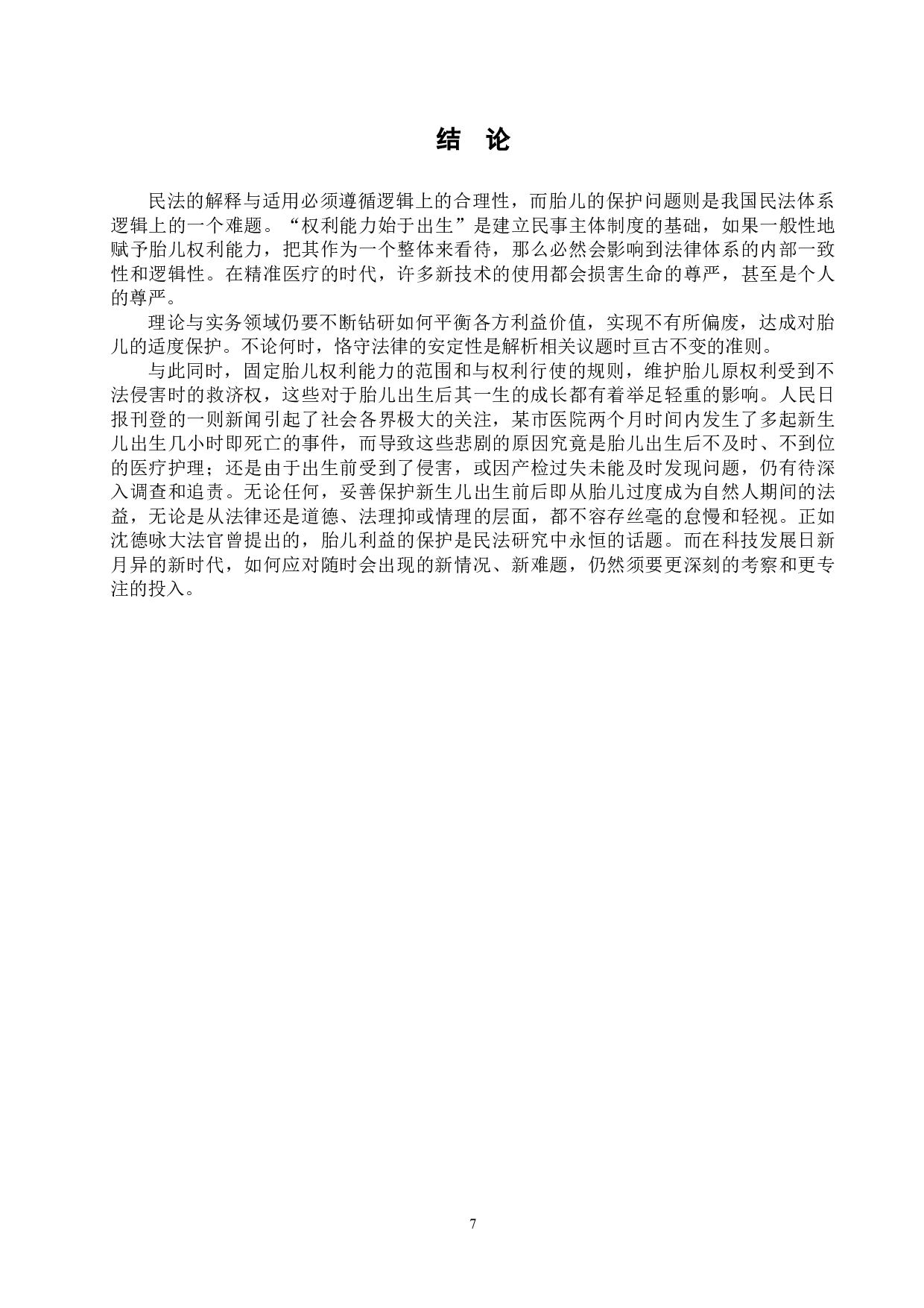 胎儿利益民法保护的发展及完善-10229字.doc 第10页