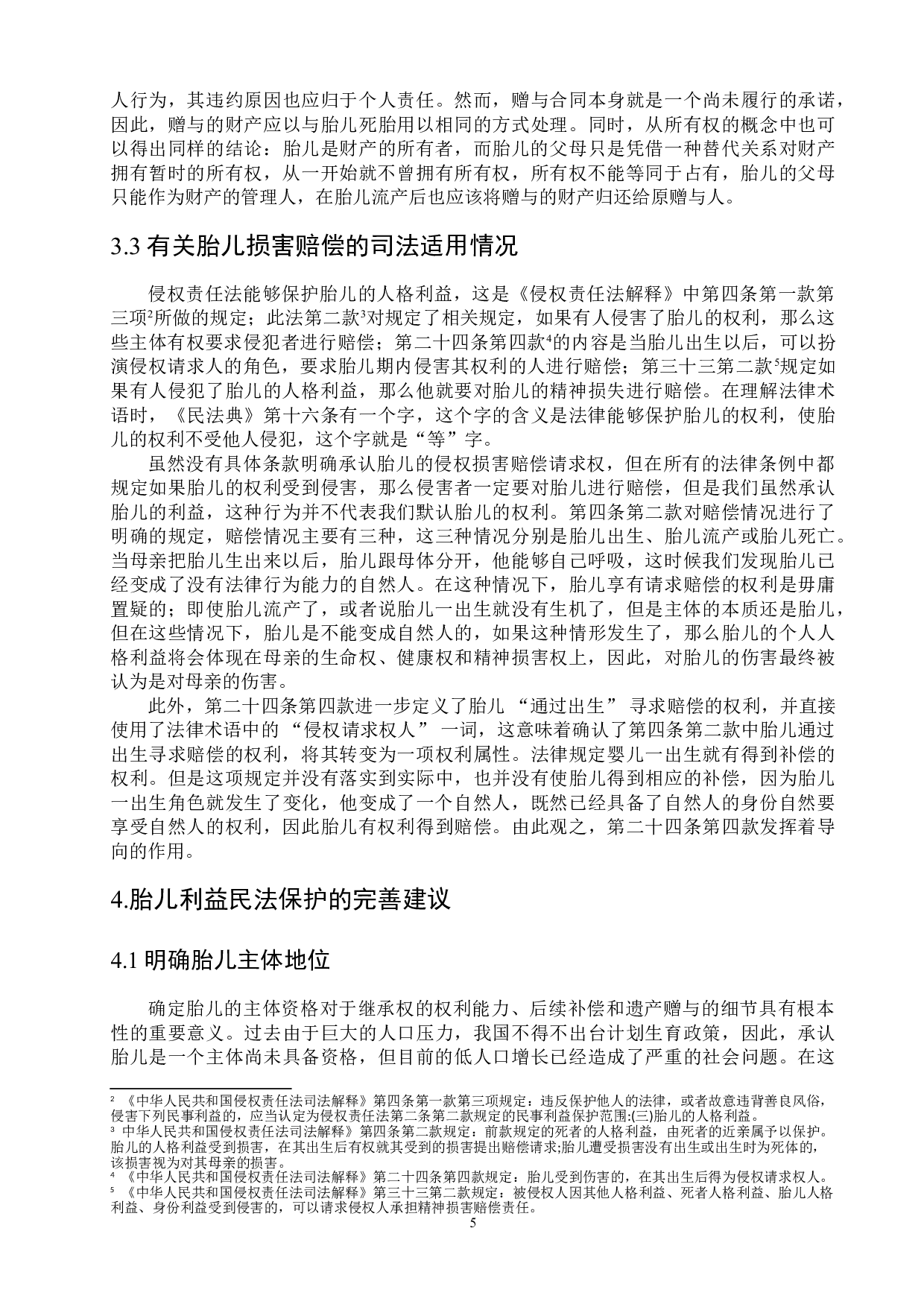 胎儿利益民法保护的发展及完善-10229字.doc 第8页