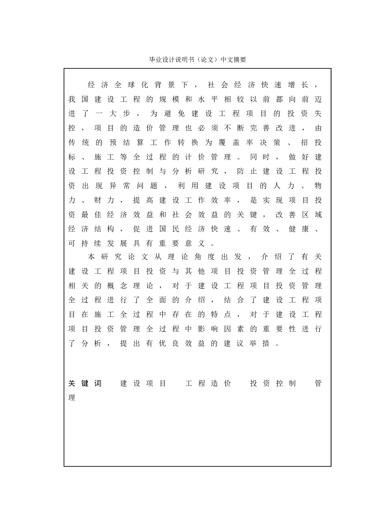 建设项目工程造价投资控制与管理-10467字.doc 第1页