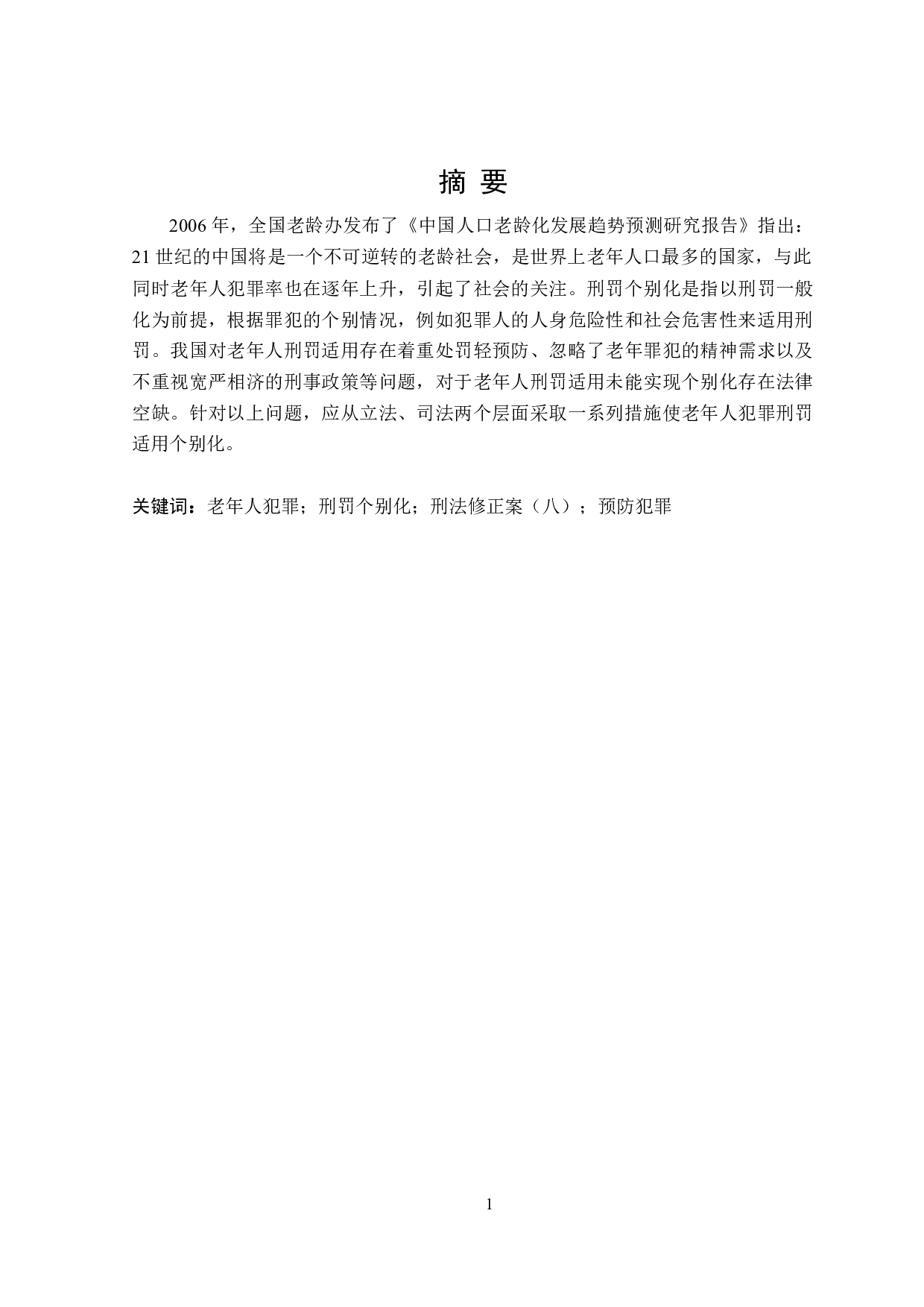 老年人犯罪刑罚适用个别化研究-18617字.doc 第1页