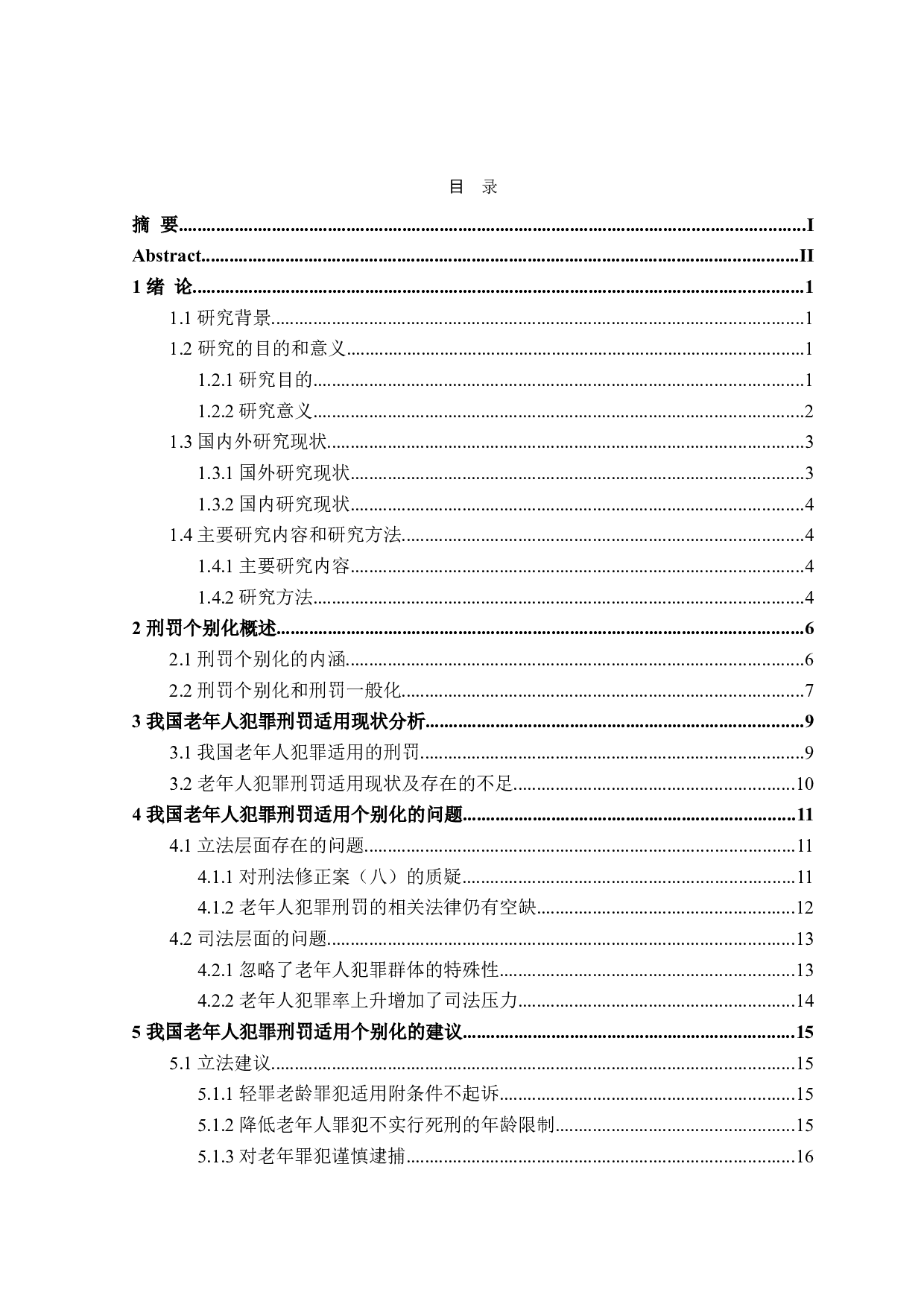 老年人犯罪刑罚适用个别化研究-18617字.doc 第3页