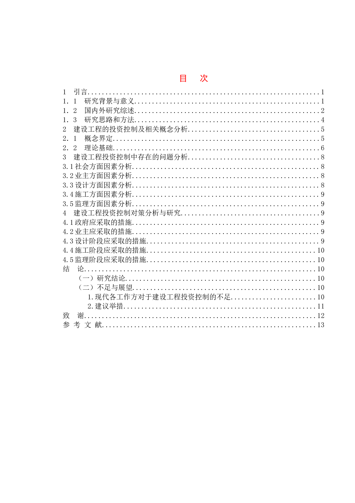 建设项目工程造价投资控制与管理-10467字.doc 第4页