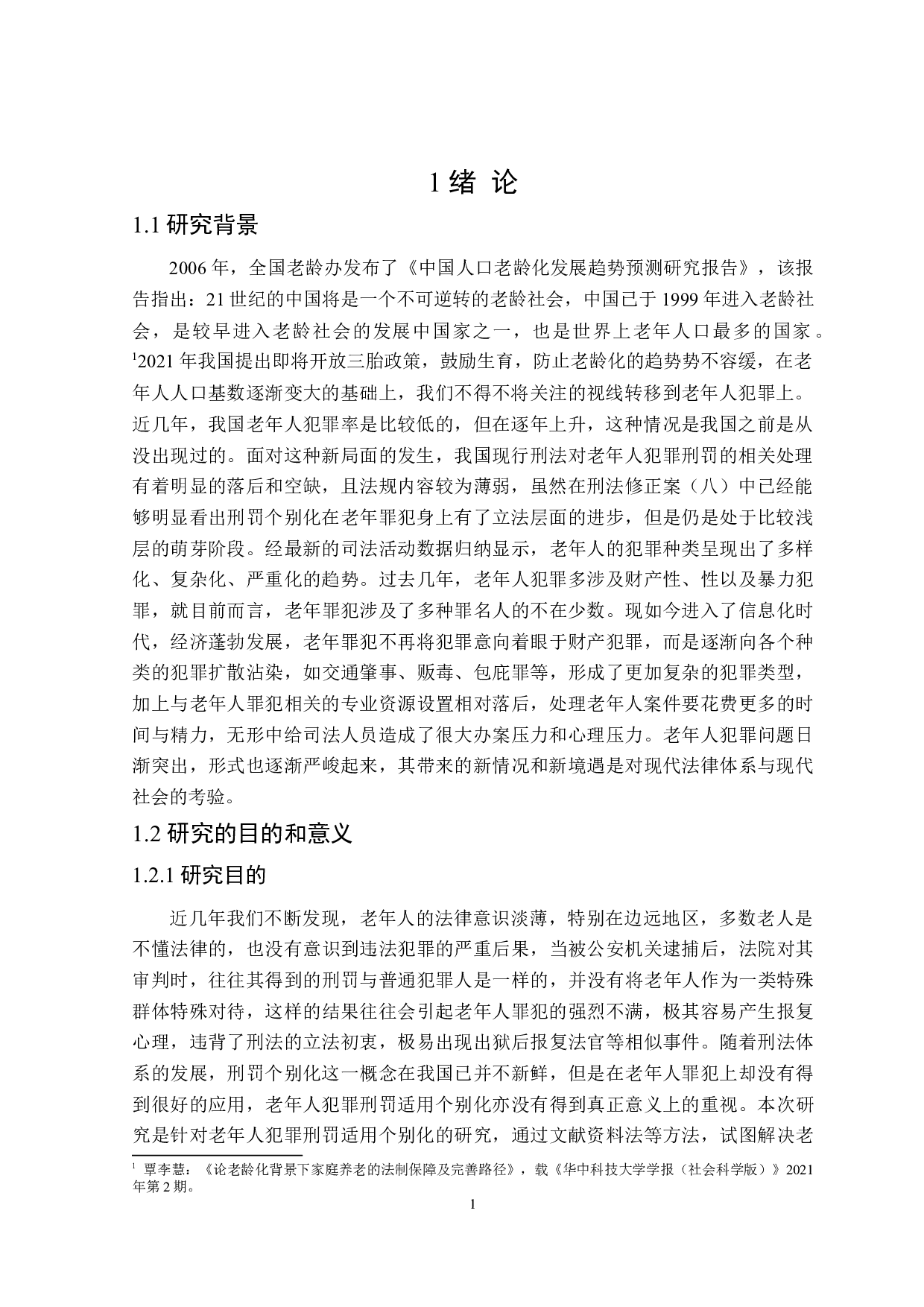 老年人犯罪刑罚适用个别化研究-18617字.doc 第5页