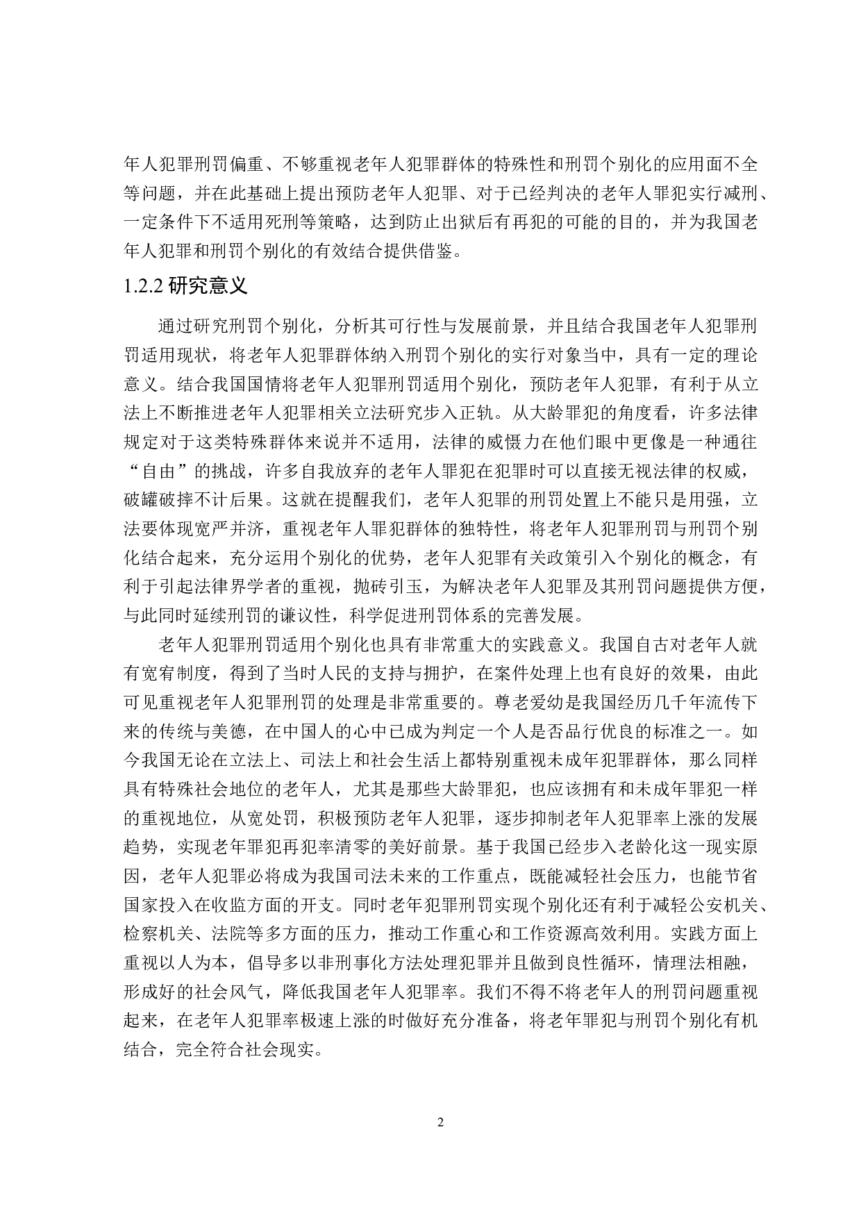 老年人犯罪刑罚适用个别化研究-18617字.doc 第6页