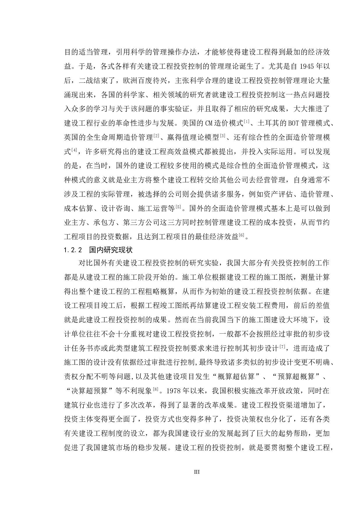 建设项目工程造价投资控制与管理-10467字.doc 第7页