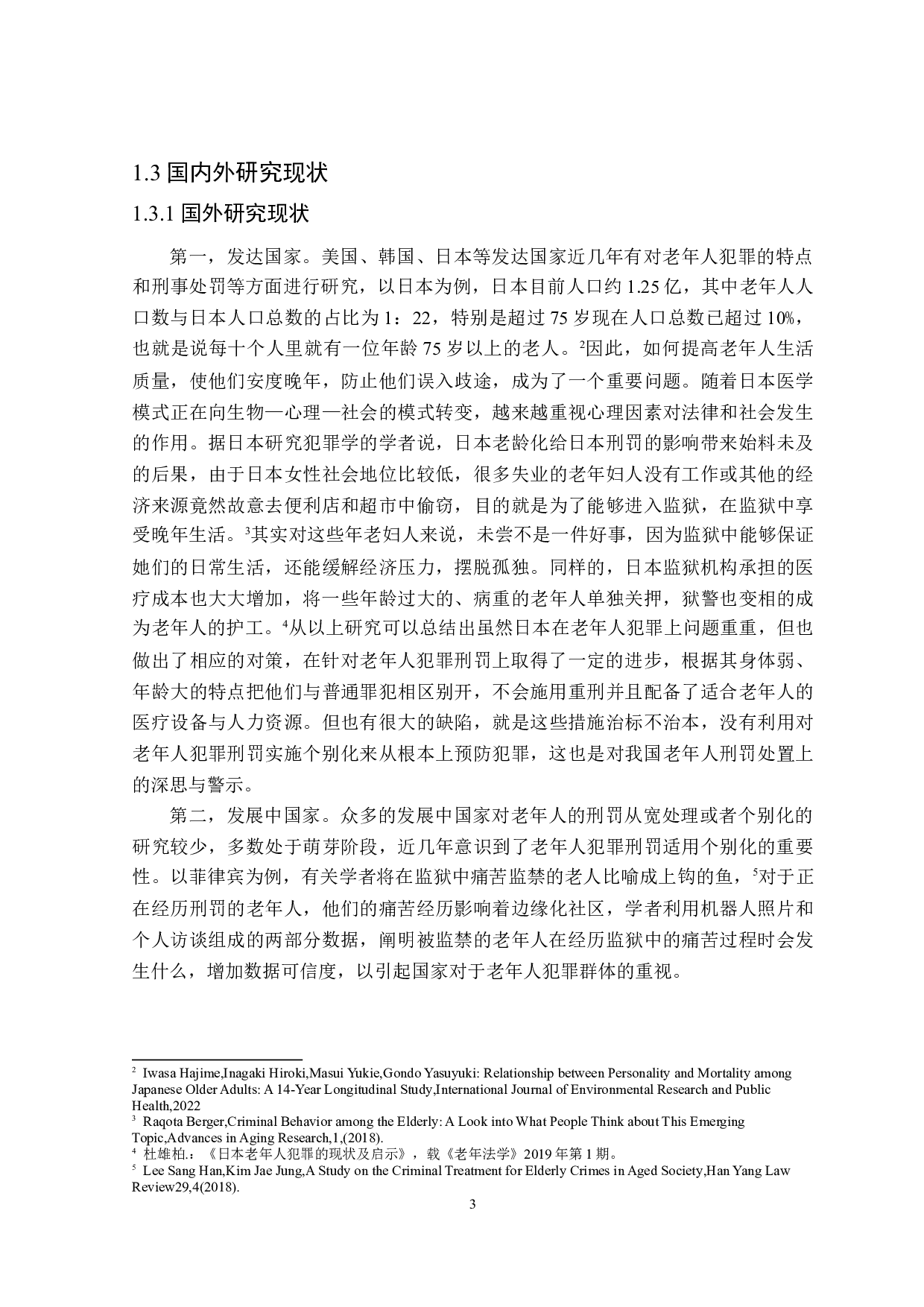 老年人犯罪刑罚适用个别化研究-18617字.doc 第7页