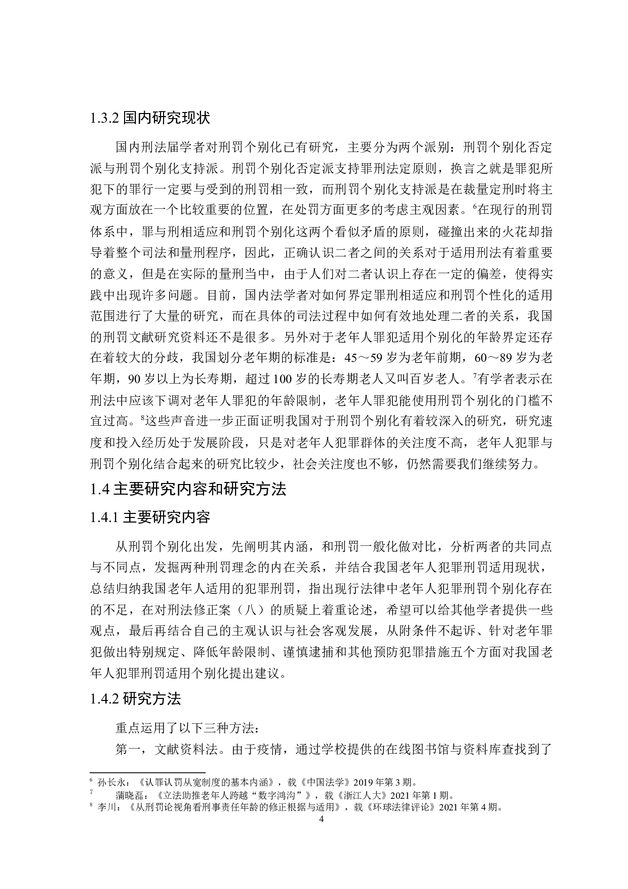 老年人犯罪刑罚适用个别化研究-18617字.doc 第8页