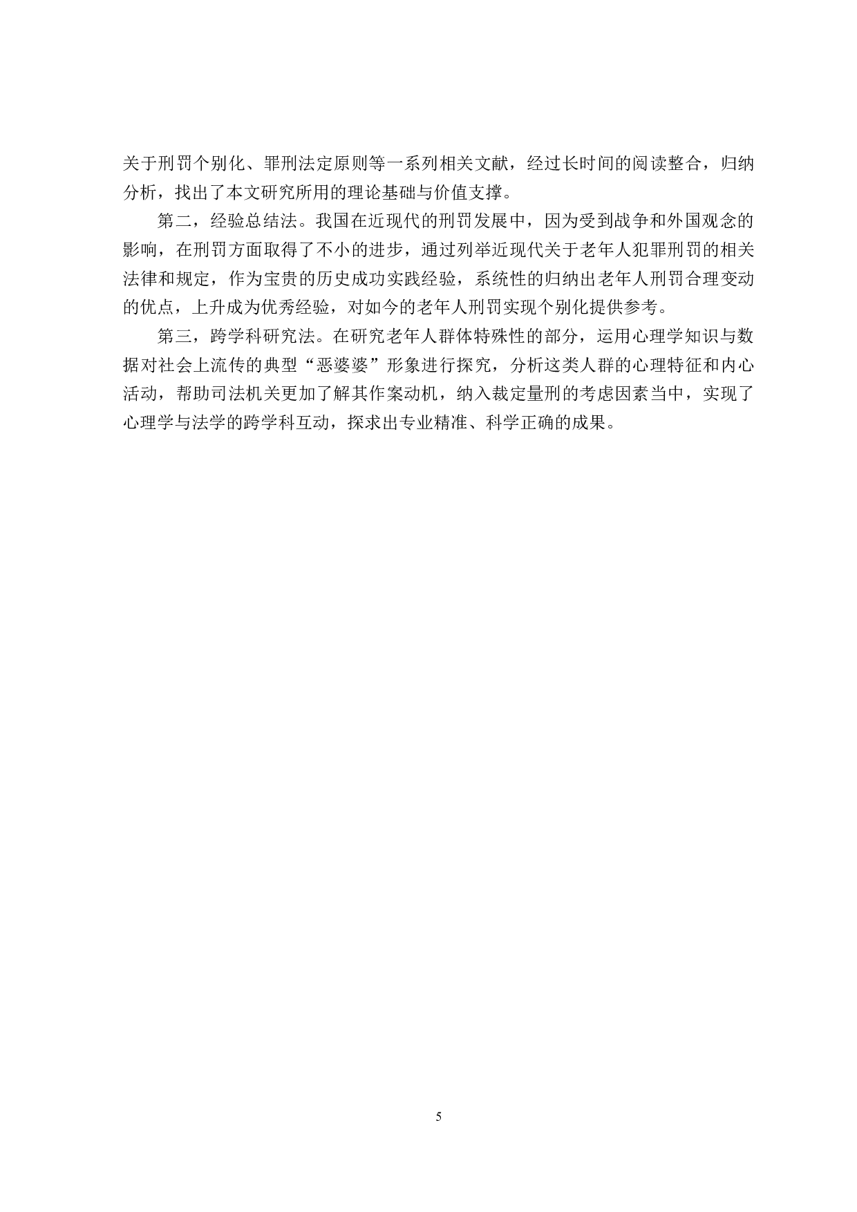 老年人犯罪刑罚适用个别化研究-18617字.doc 第9页