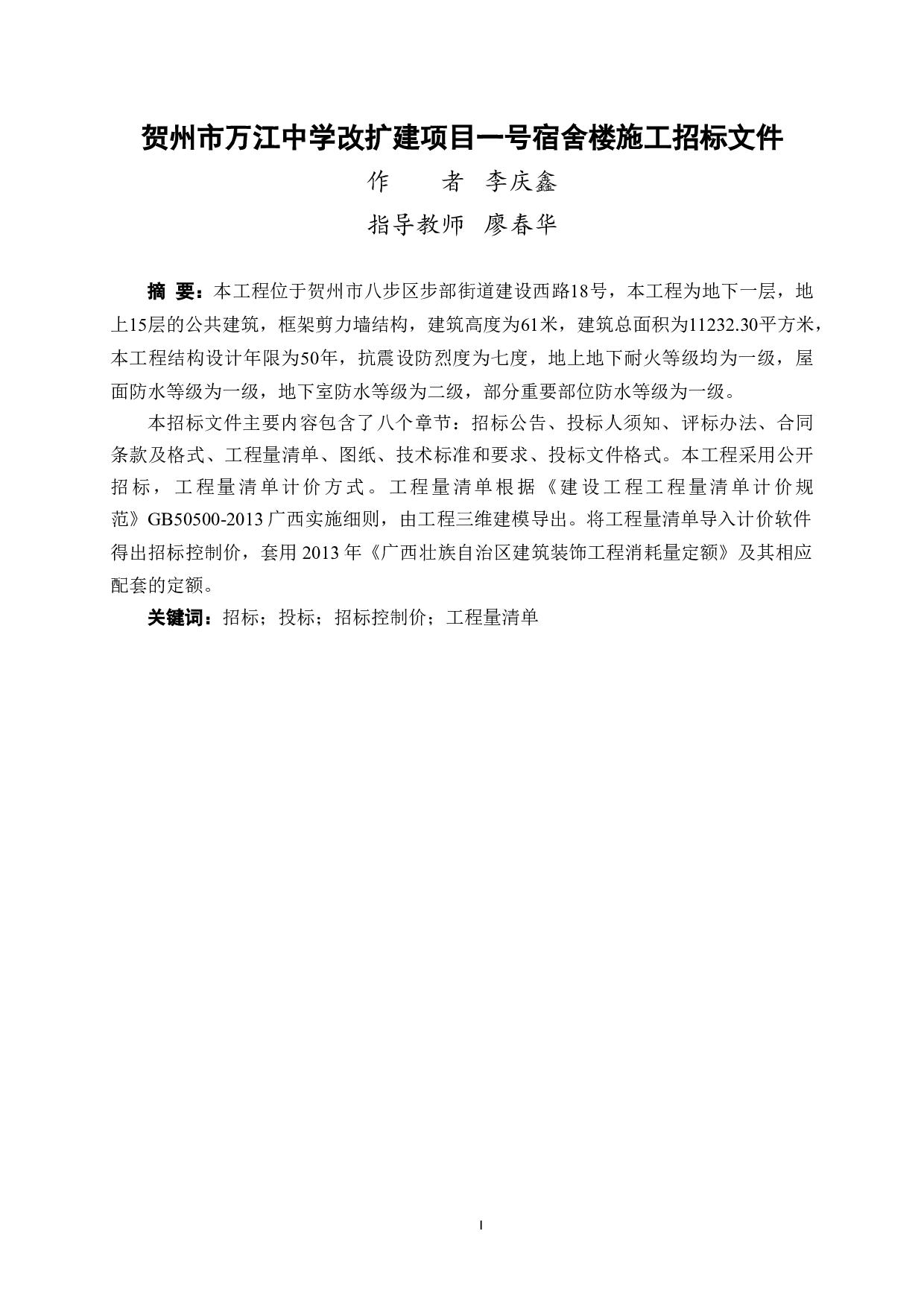 贺州市万江中学改扩建项目一号宿舍楼施工招标文件-71859字.doc 第1页