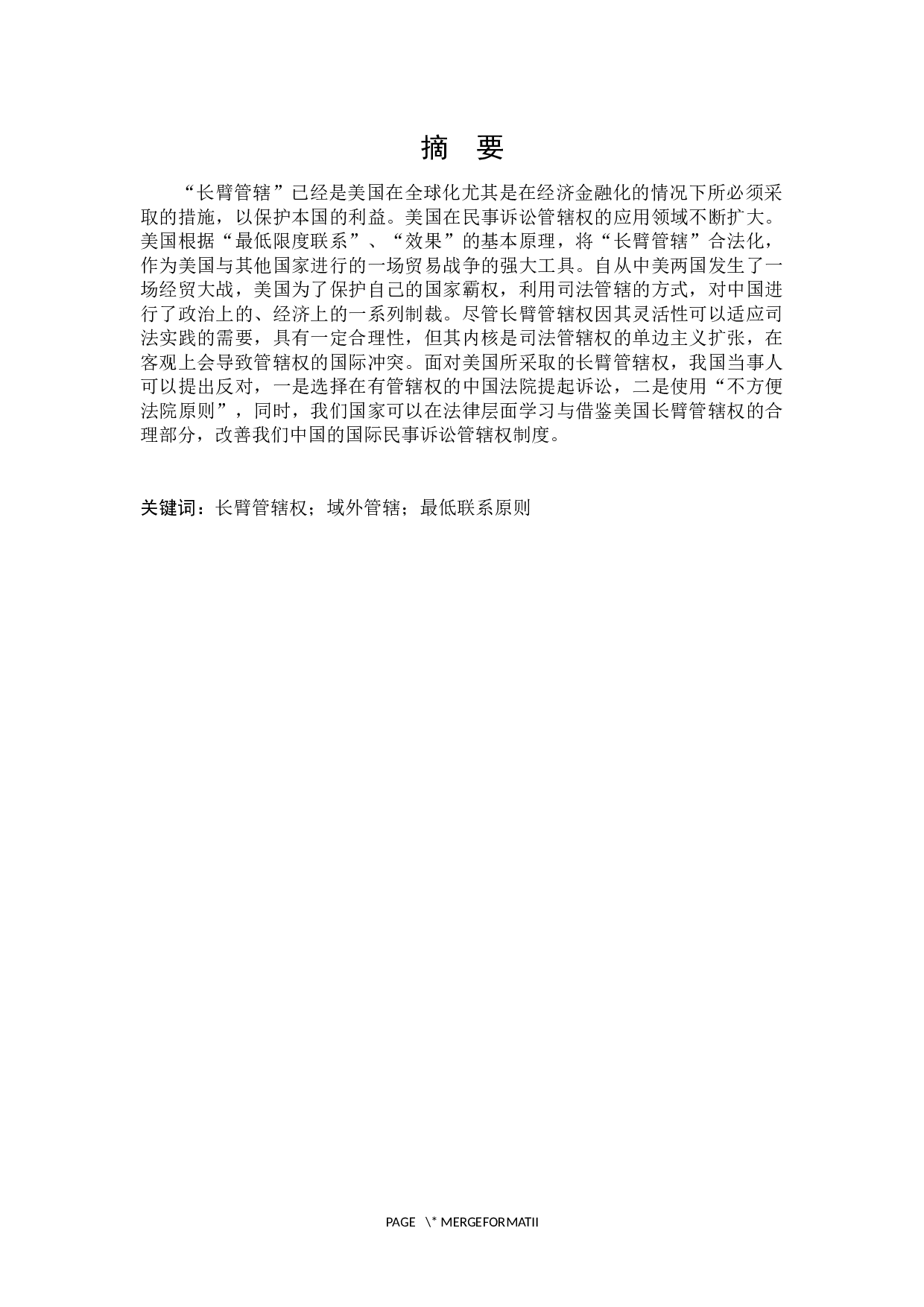 美国长臂管辖权的适用及中国之应对-15960字.docx 第1页