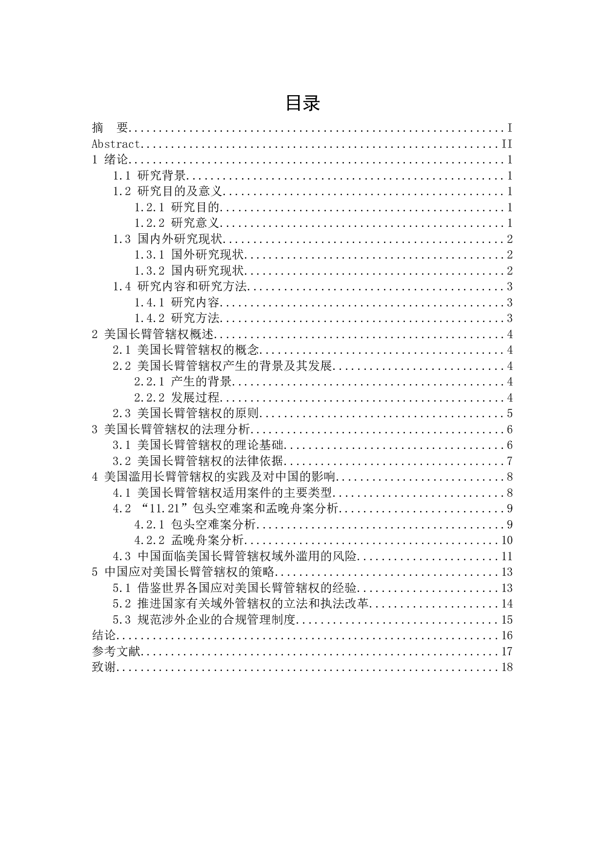 美国长臂管辖权的适用及中国之应对-15960字.docx 第3页