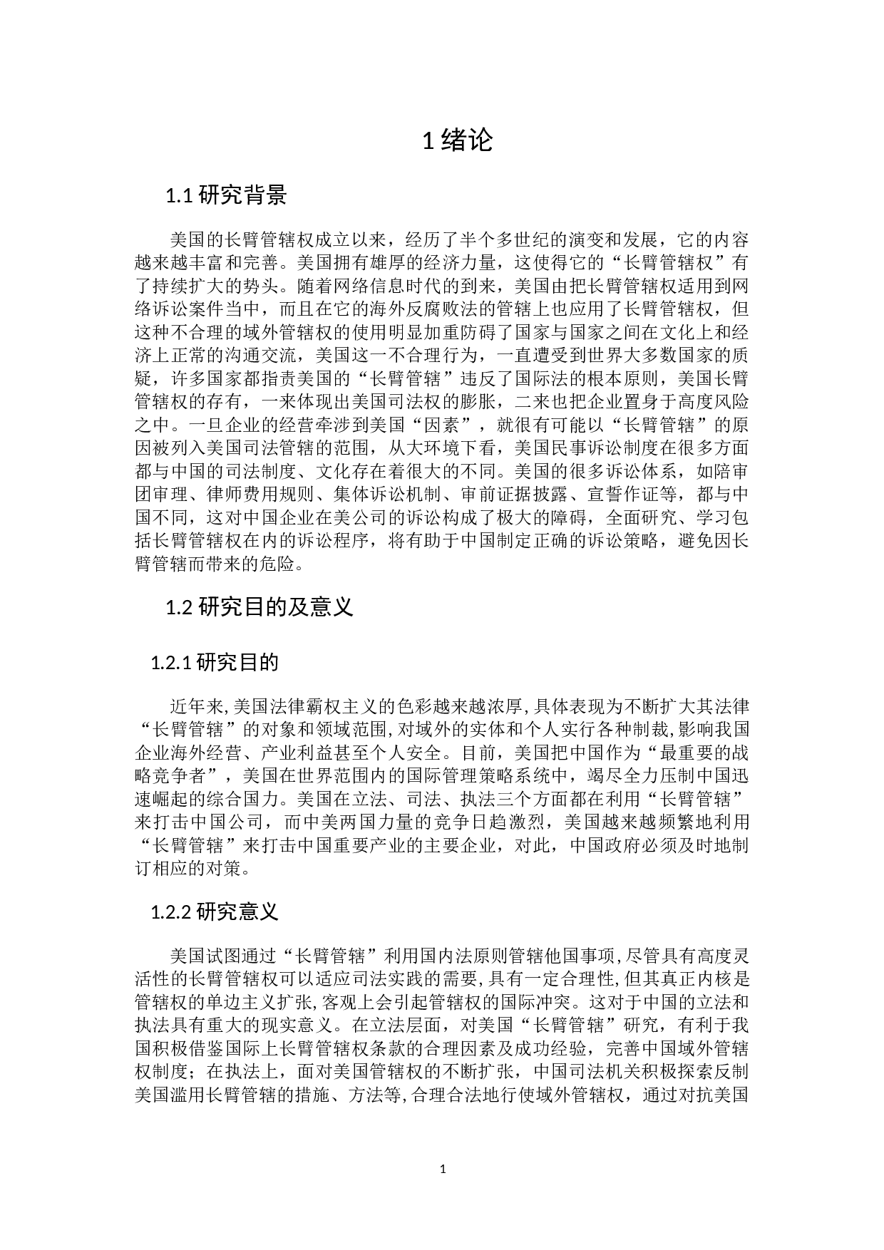 美国长臂管辖权的适用及中国之应对-15960字.docx 第4页