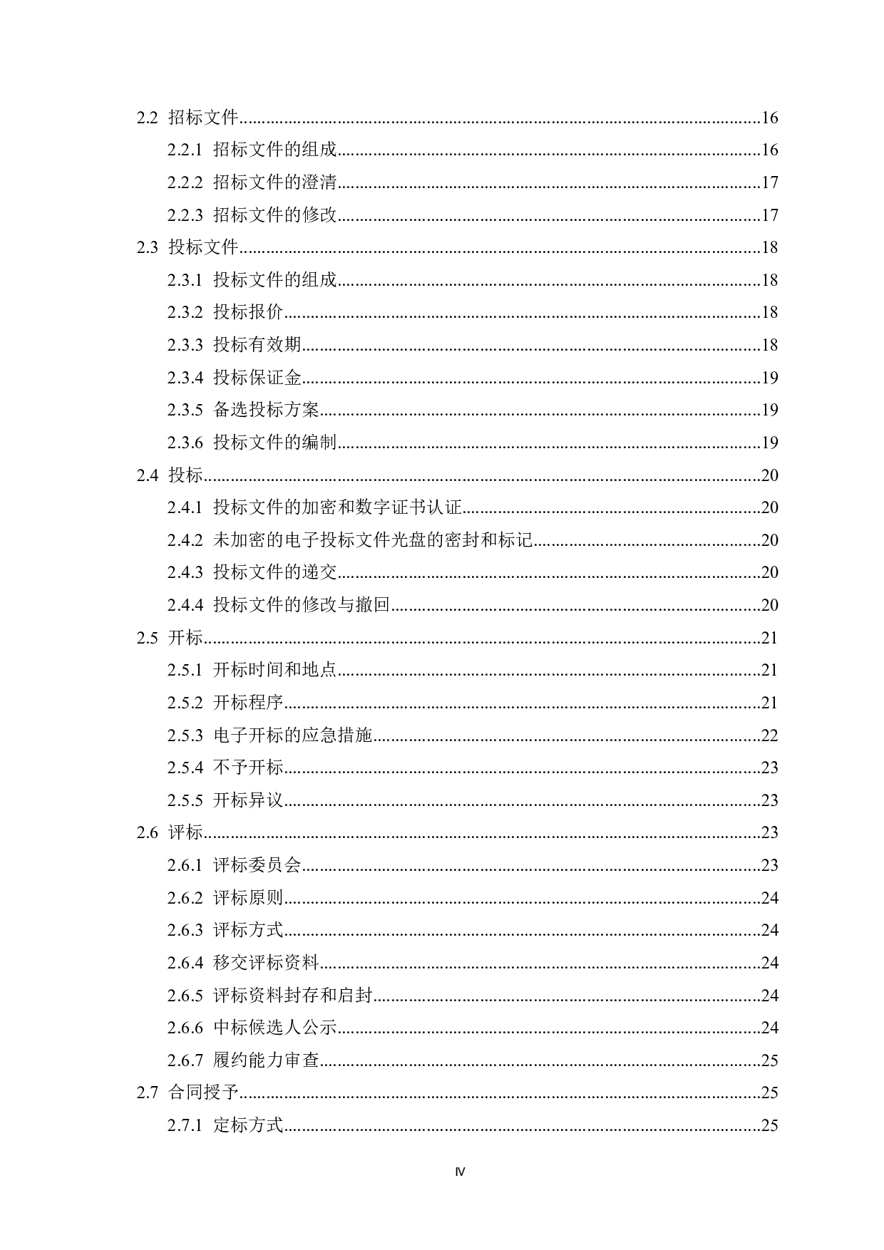贺州市万江中学改扩建项目一号宿舍楼施工招标文件-71859字.doc 第4页