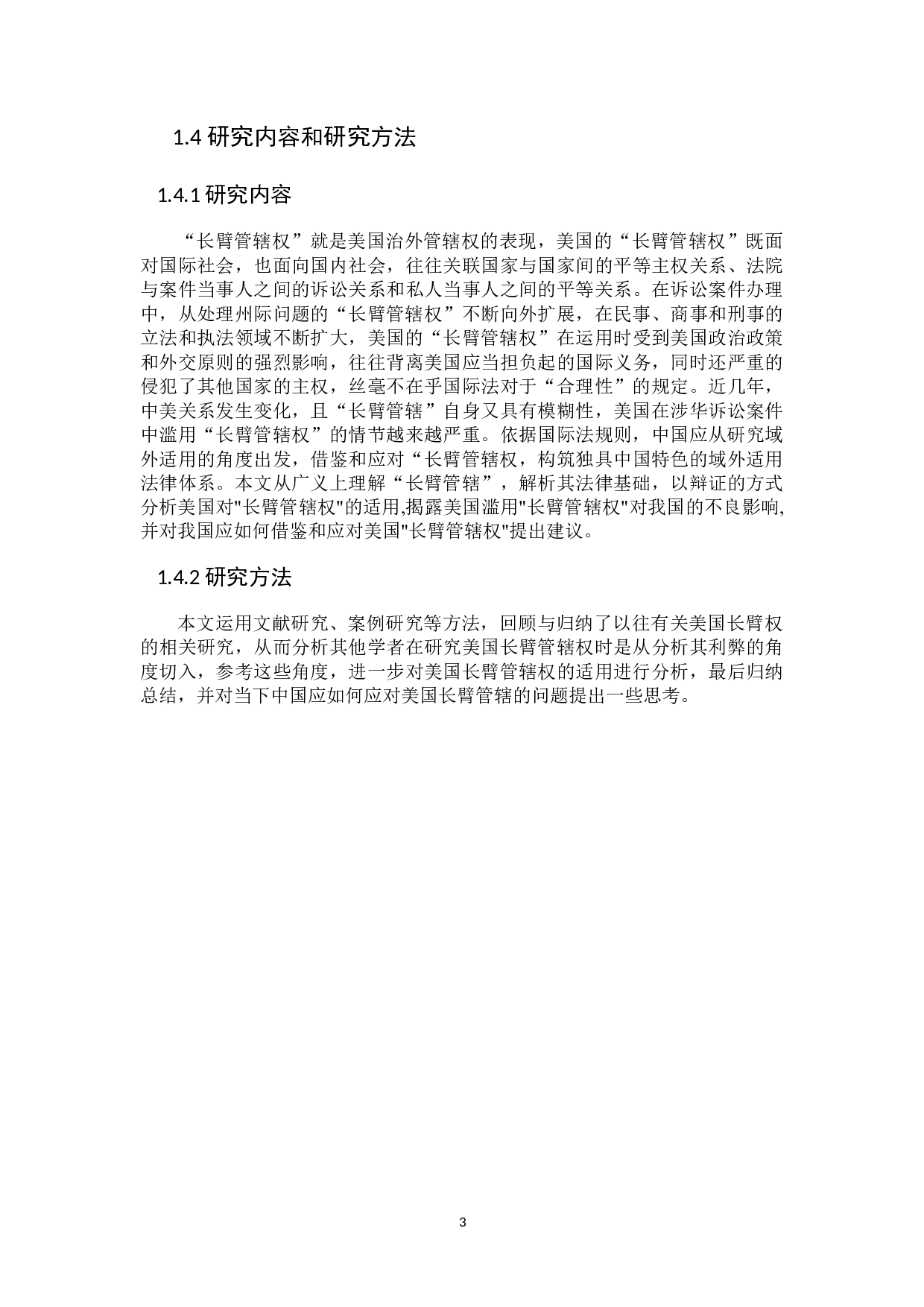 美国长臂管辖权的适用及中国之应对-15960字.docx 第6页