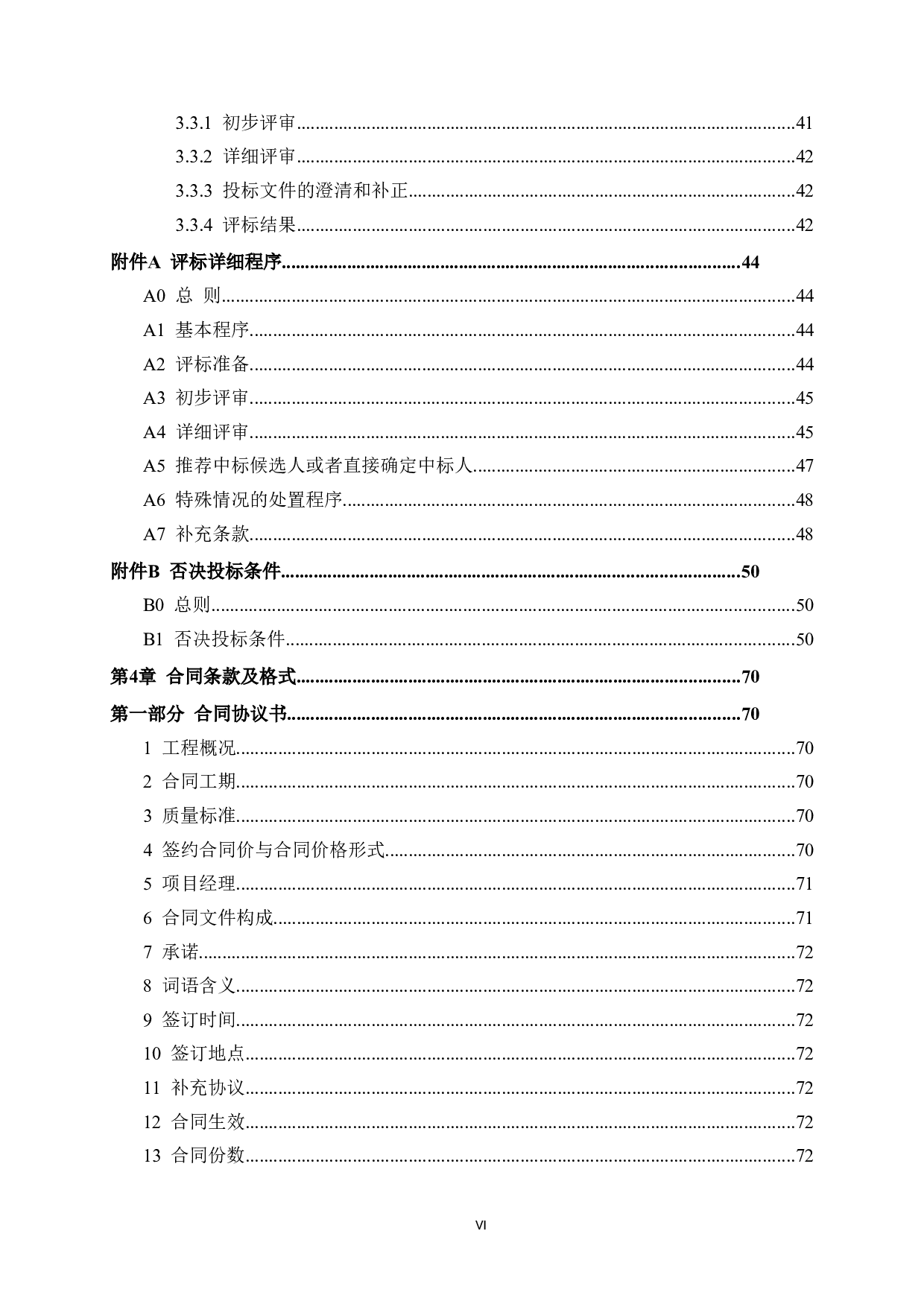 贺州市万江中学改扩建项目一号宿舍楼施工招标文件-71859字.doc 第6页