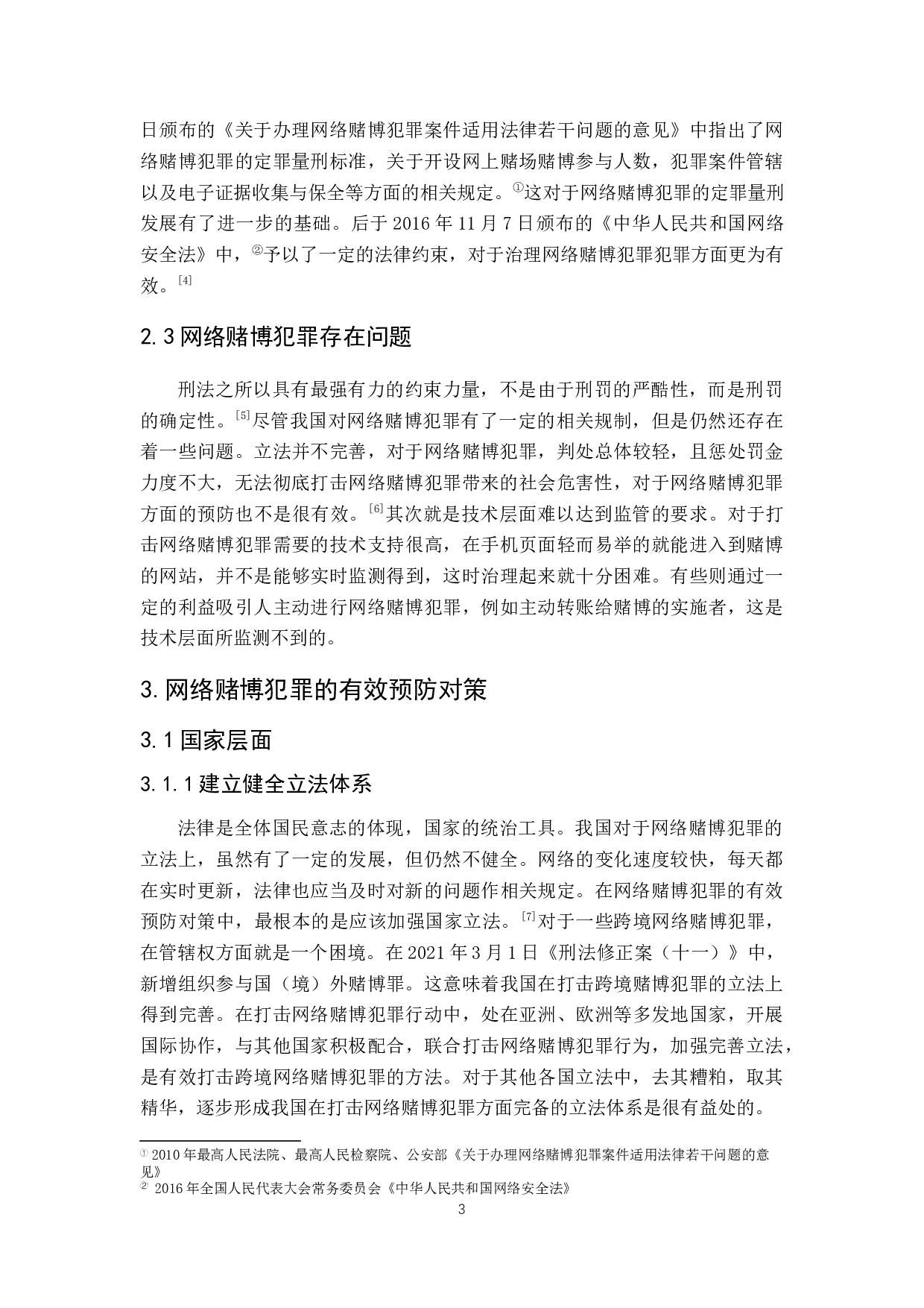 网络赌博犯罪的有效预防对策-6800字.docx 第7页