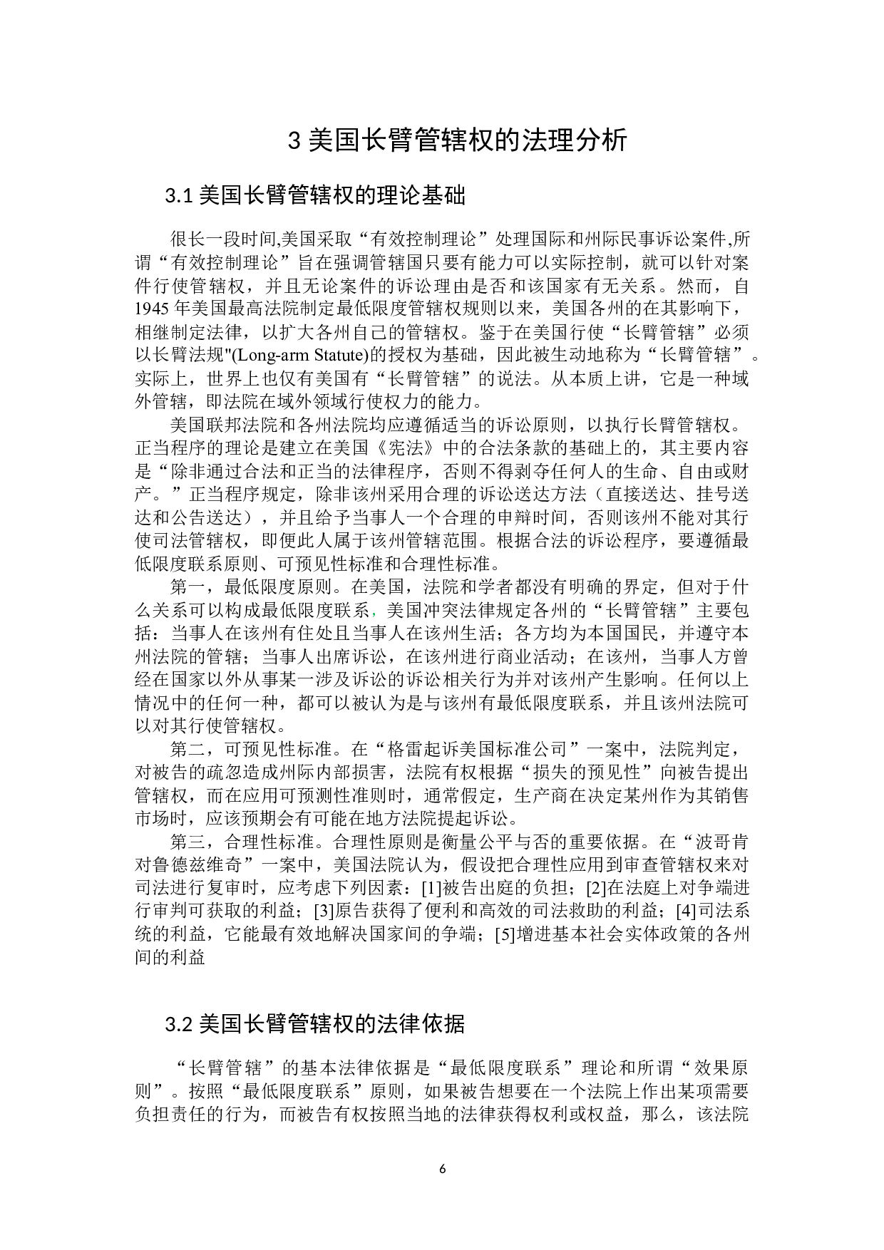 美国长臂管辖权的适用及中国之应对-15960字.docx 第9页