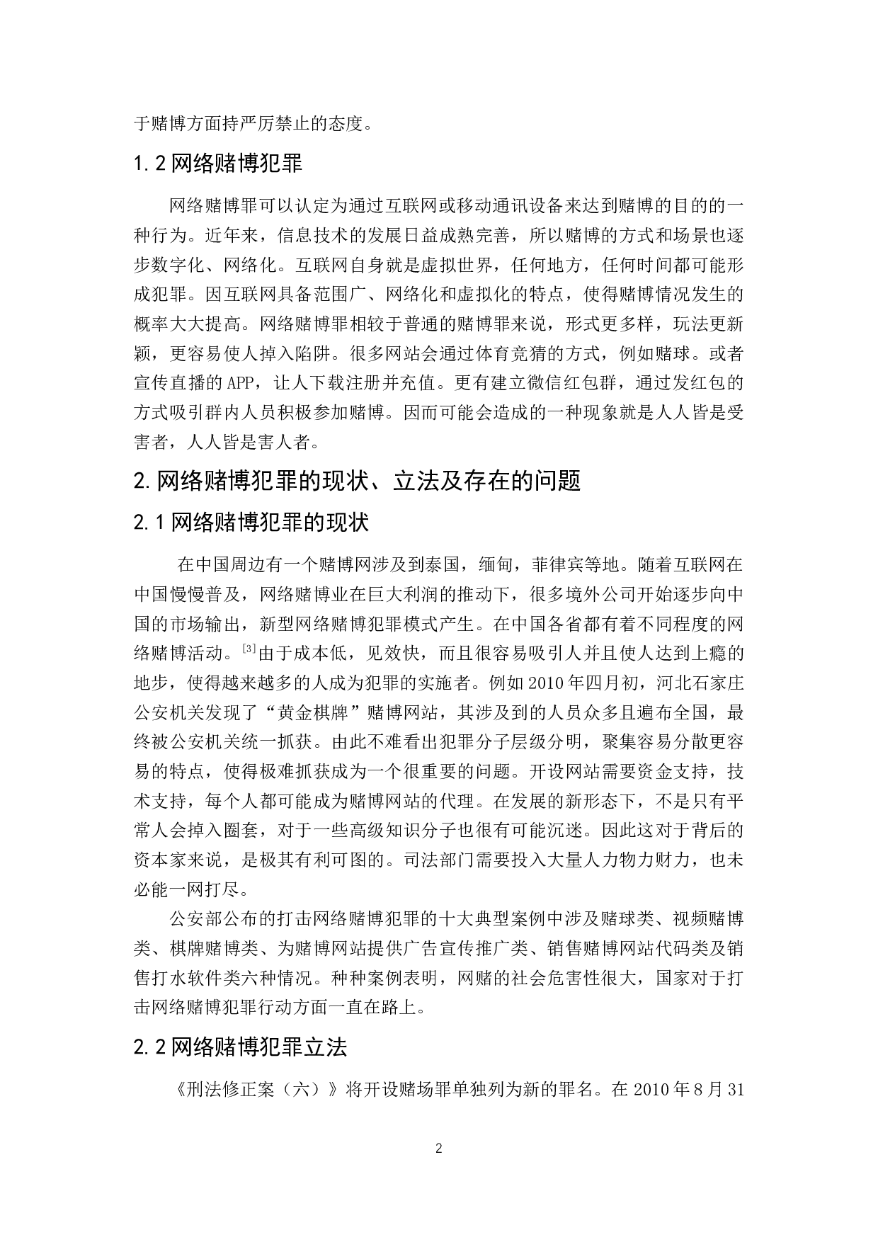 网络赌博犯罪的有效预防对策-6800字.docx 第6页