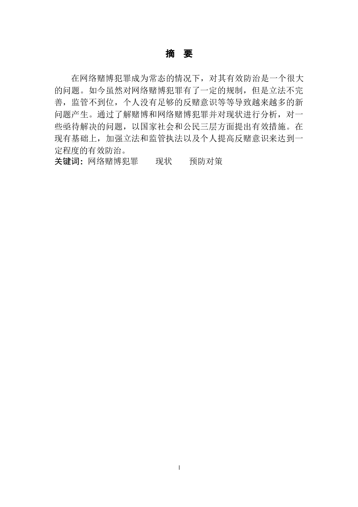 网络赌博犯罪的有效预防对策-6800字.docx 第3页