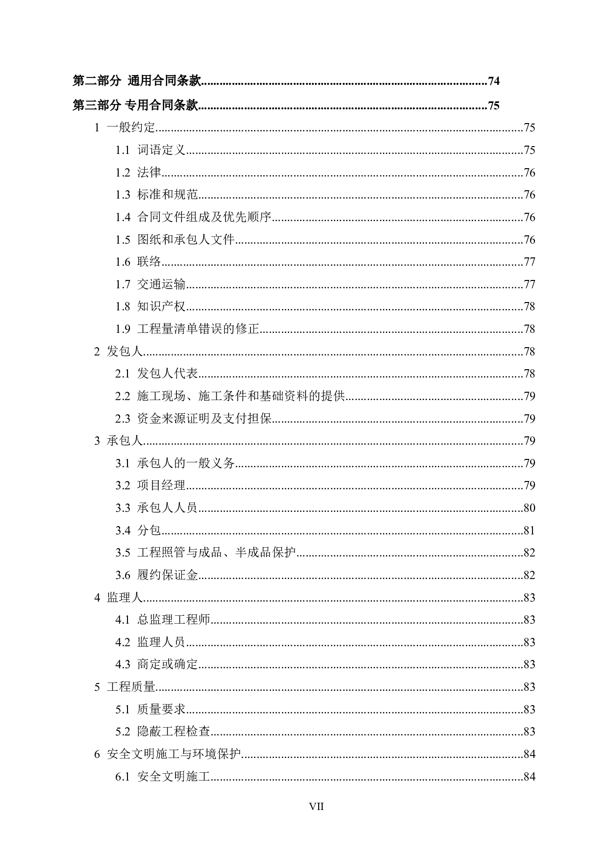 贺州市万江中学改扩建项目一号宿舍楼施工招标文件-71859字.doc 第7页