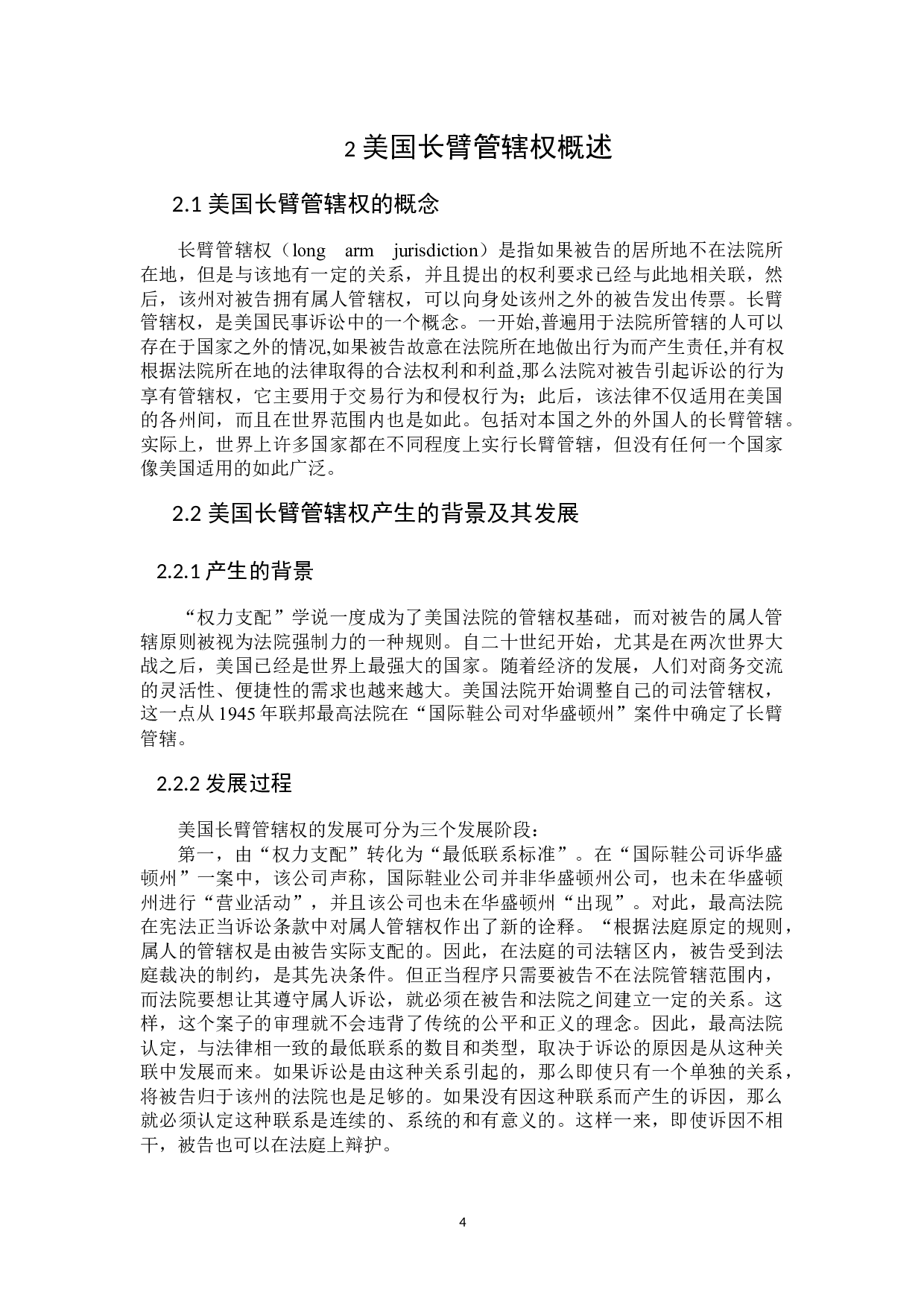 美国长臂管辖权的适用及中国之应对-15960字.docx 第7页