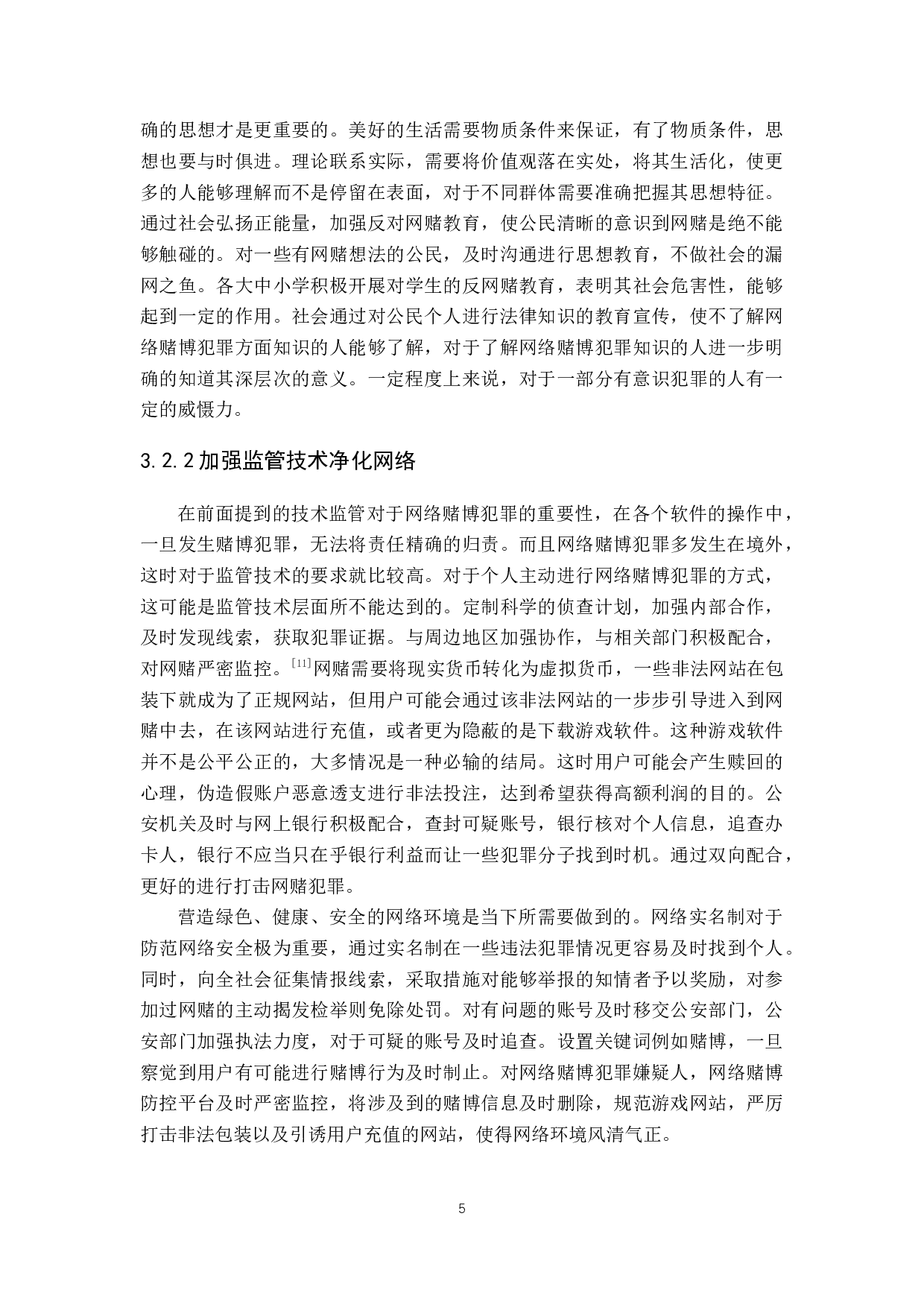 网络赌博犯罪的有效预防对策-6800字.docx 第9页