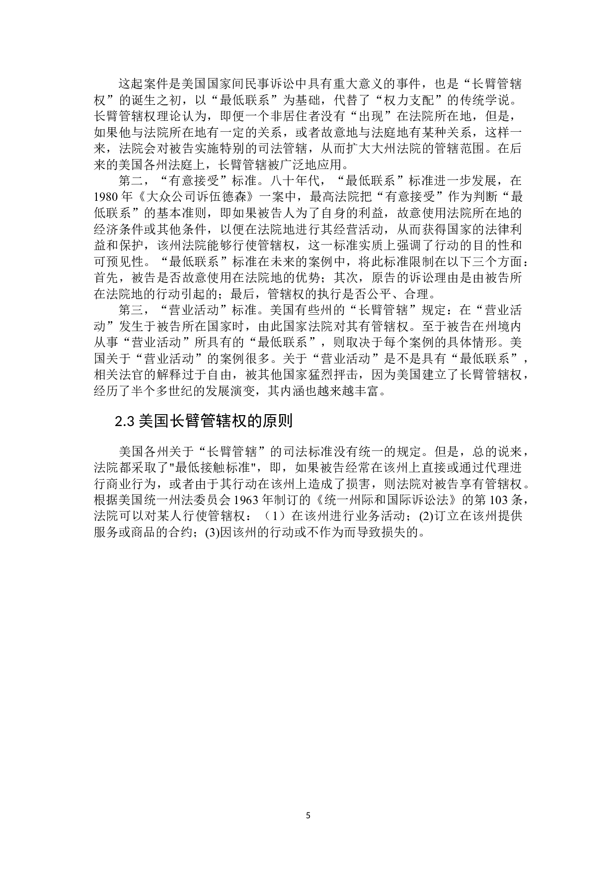 美国长臂管辖权的适用及中国之应对-15960字.docx 第8页