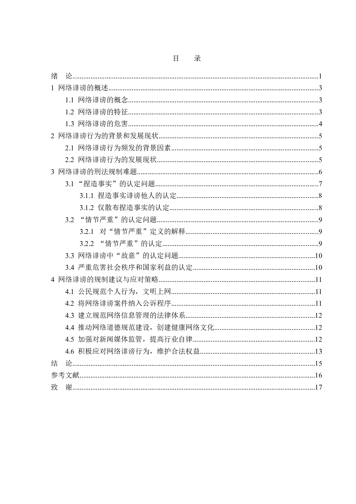 网络诽谤案的刑法学分析-16570字.doc 第3页