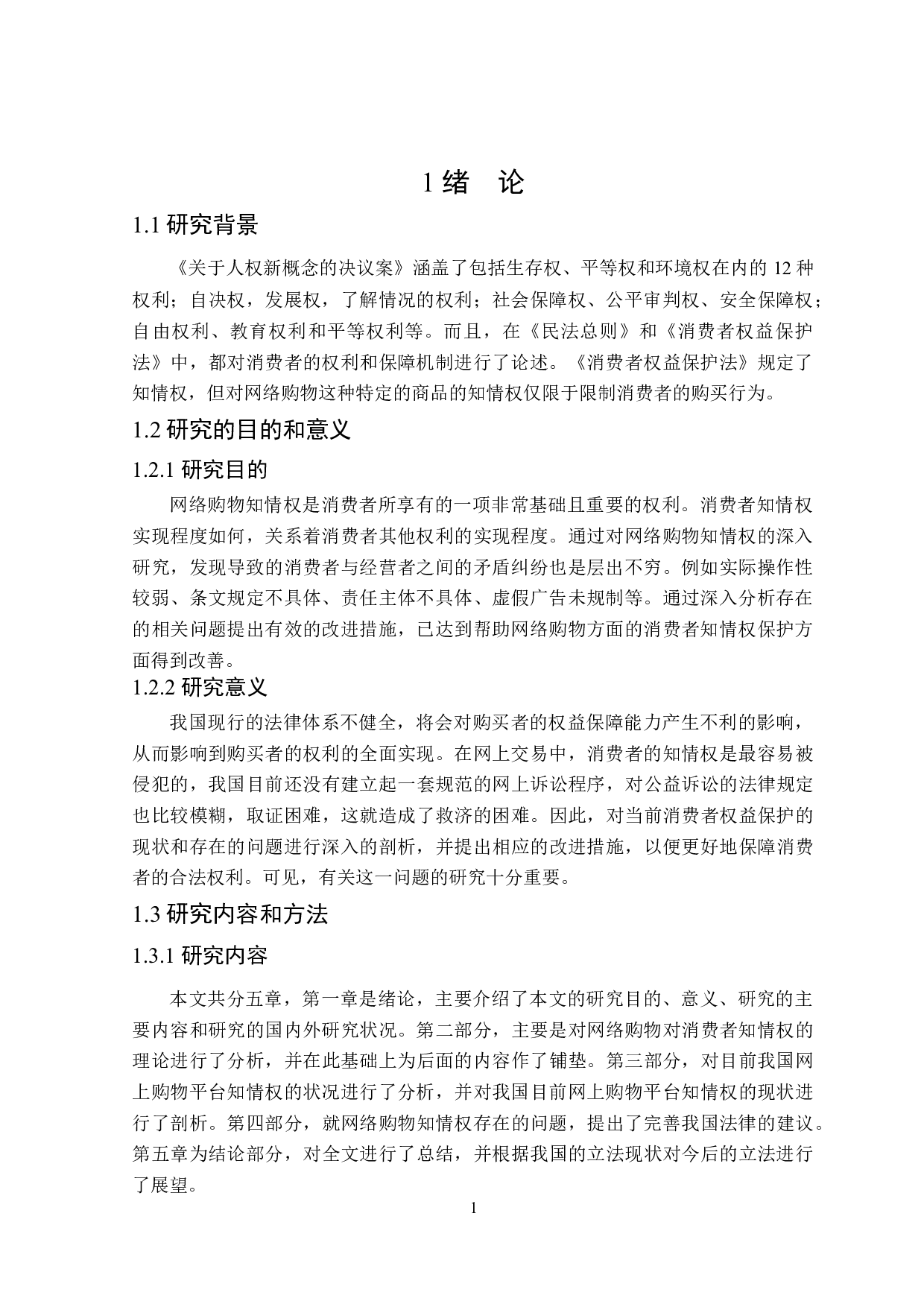 网络购物知情权法律问题研究-15891字.docx 第5页