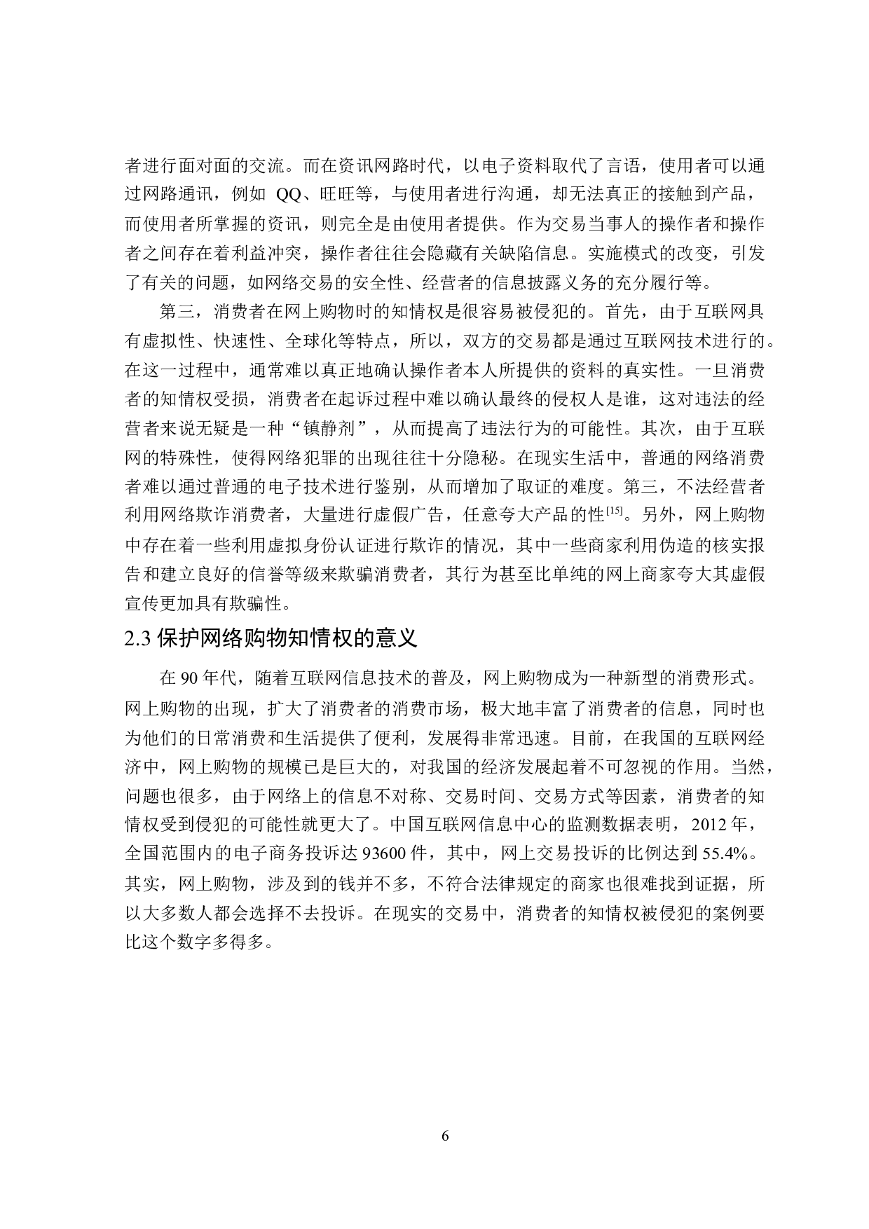 网络购物知情权法律问题研究-15891字.docx 第10页