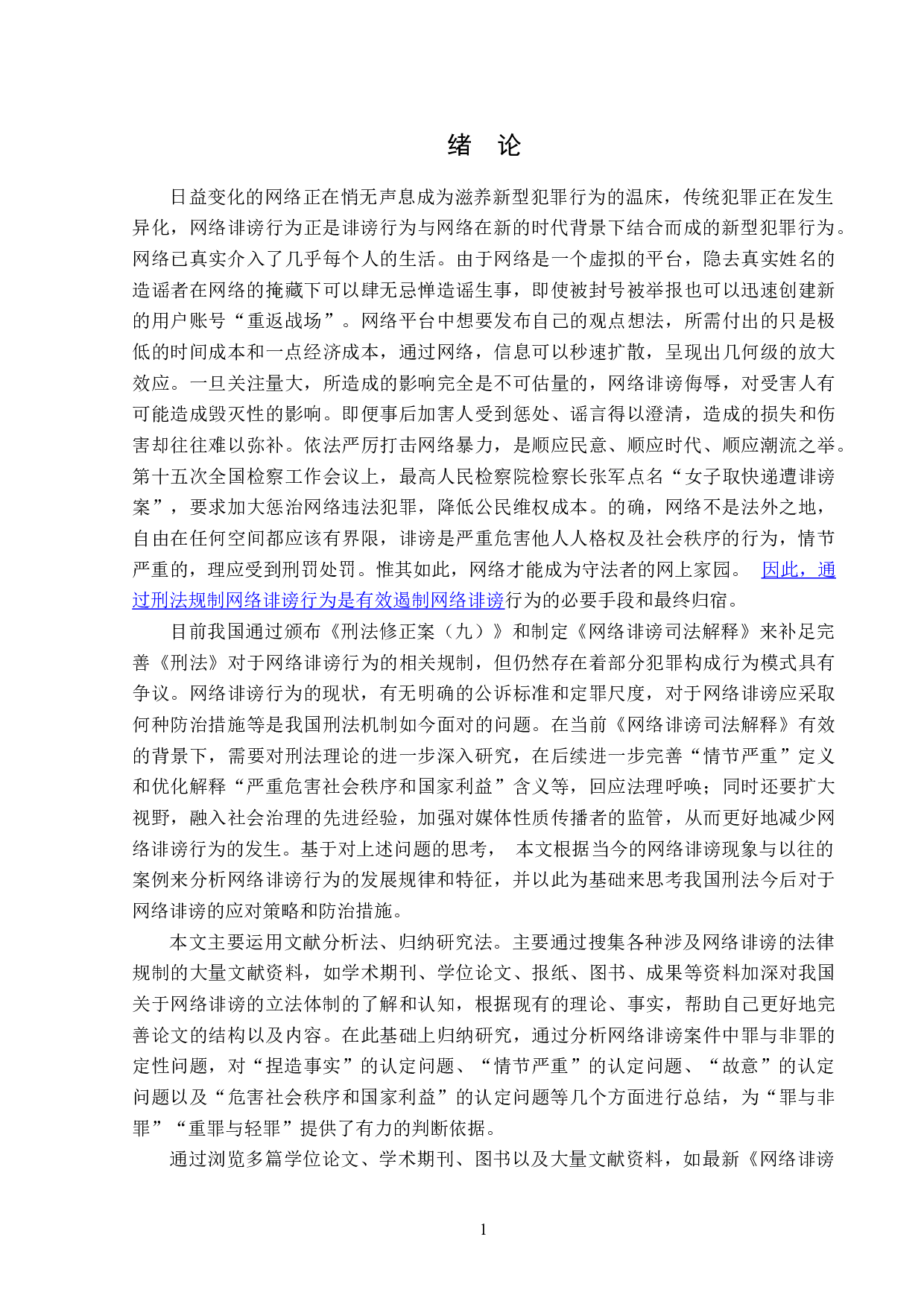 网络诽谤案的刑法学分析-16570字.doc 第4页
