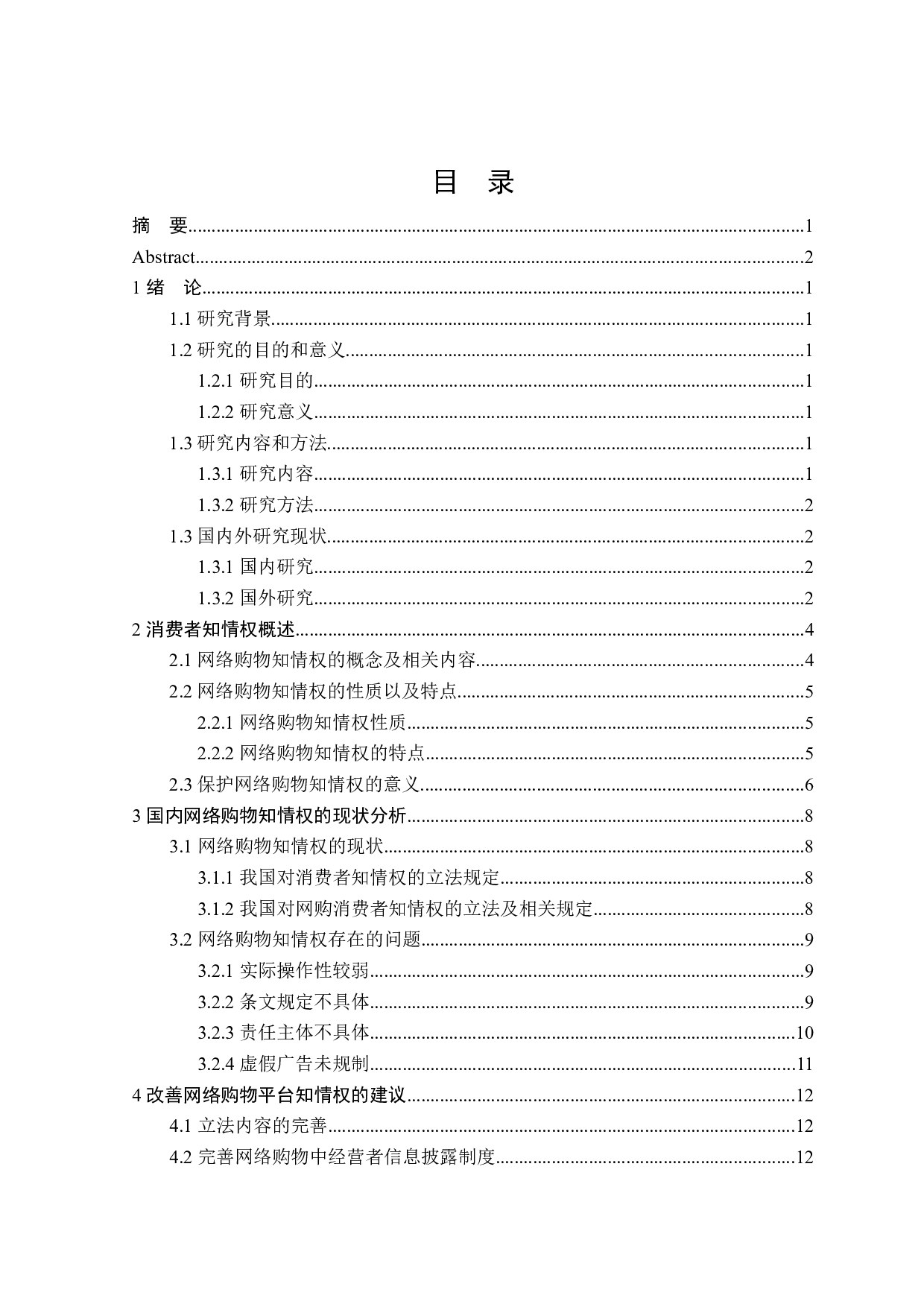 网络购物知情权法律问题研究-15891字.docx 第3页