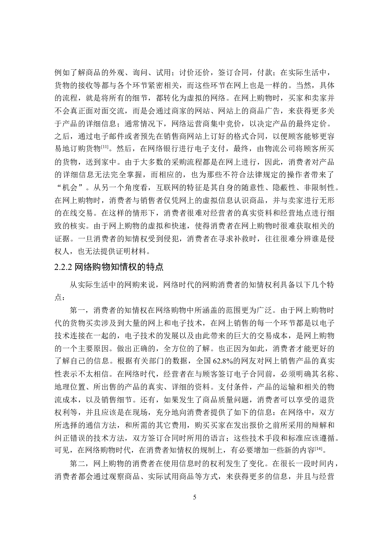 网络购物知情权法律问题研究-15891字.docx 第9页