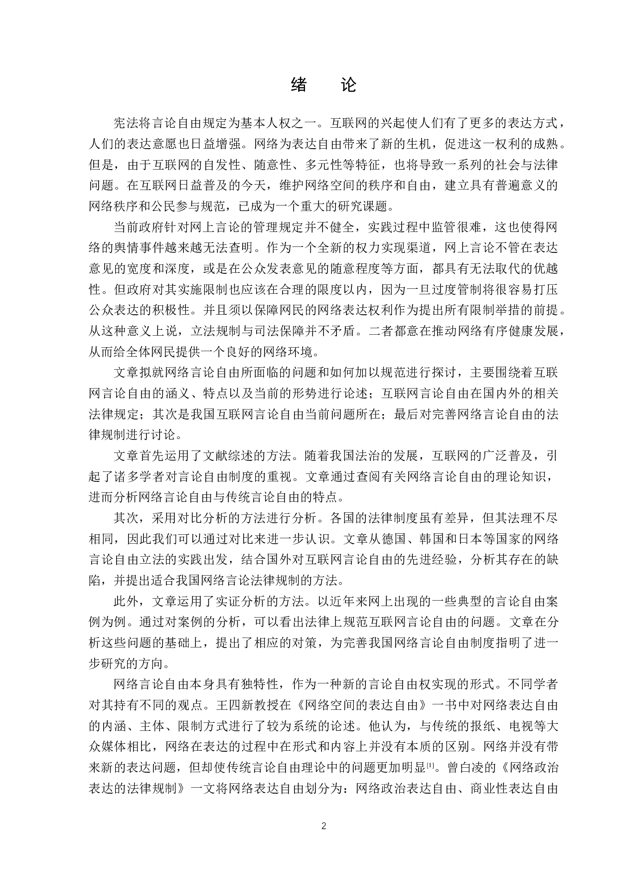 网络言论自由的法律规制-13922字.docx 第4页