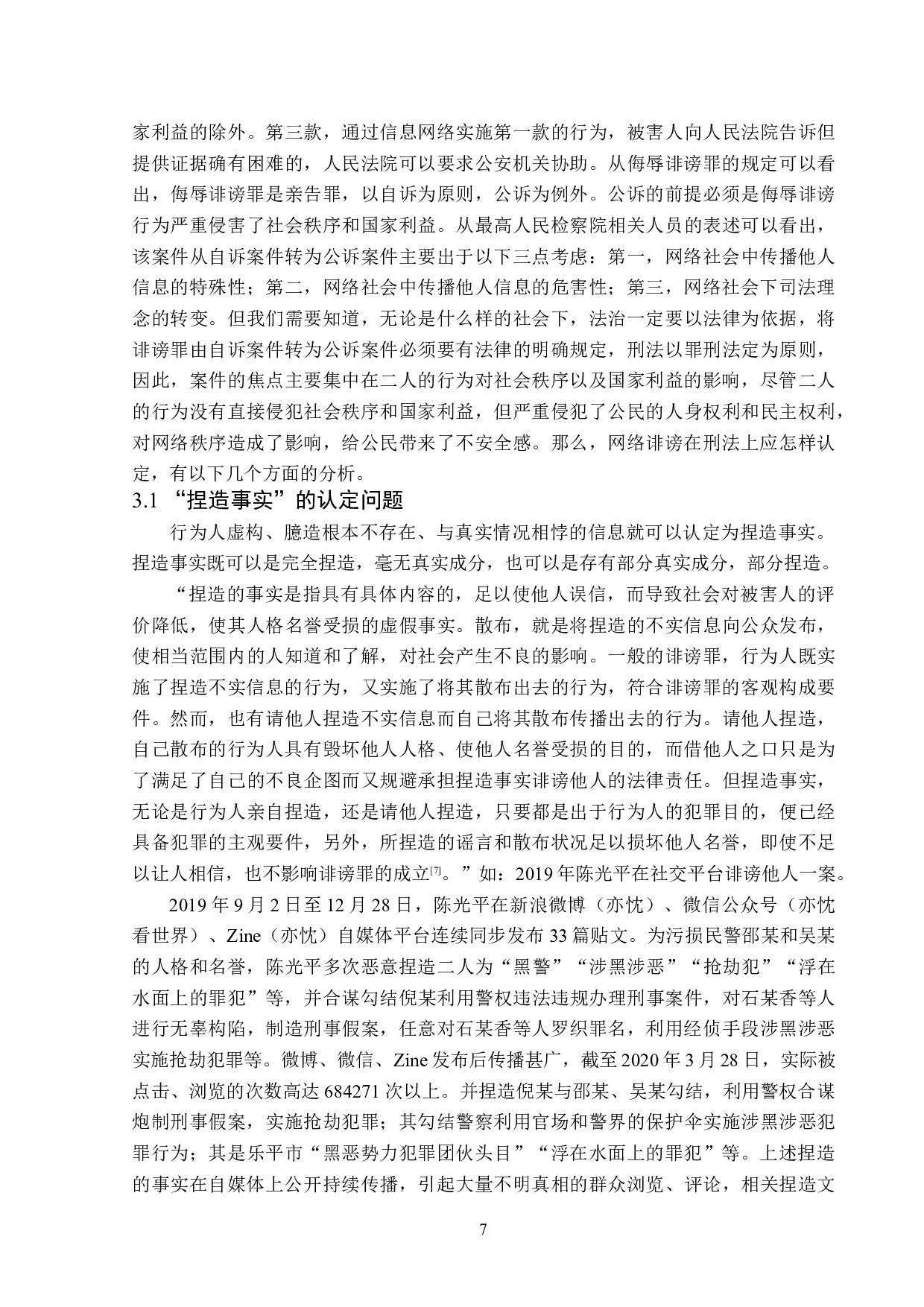 网络诽谤案的刑法学分析-16570字.doc 第10页