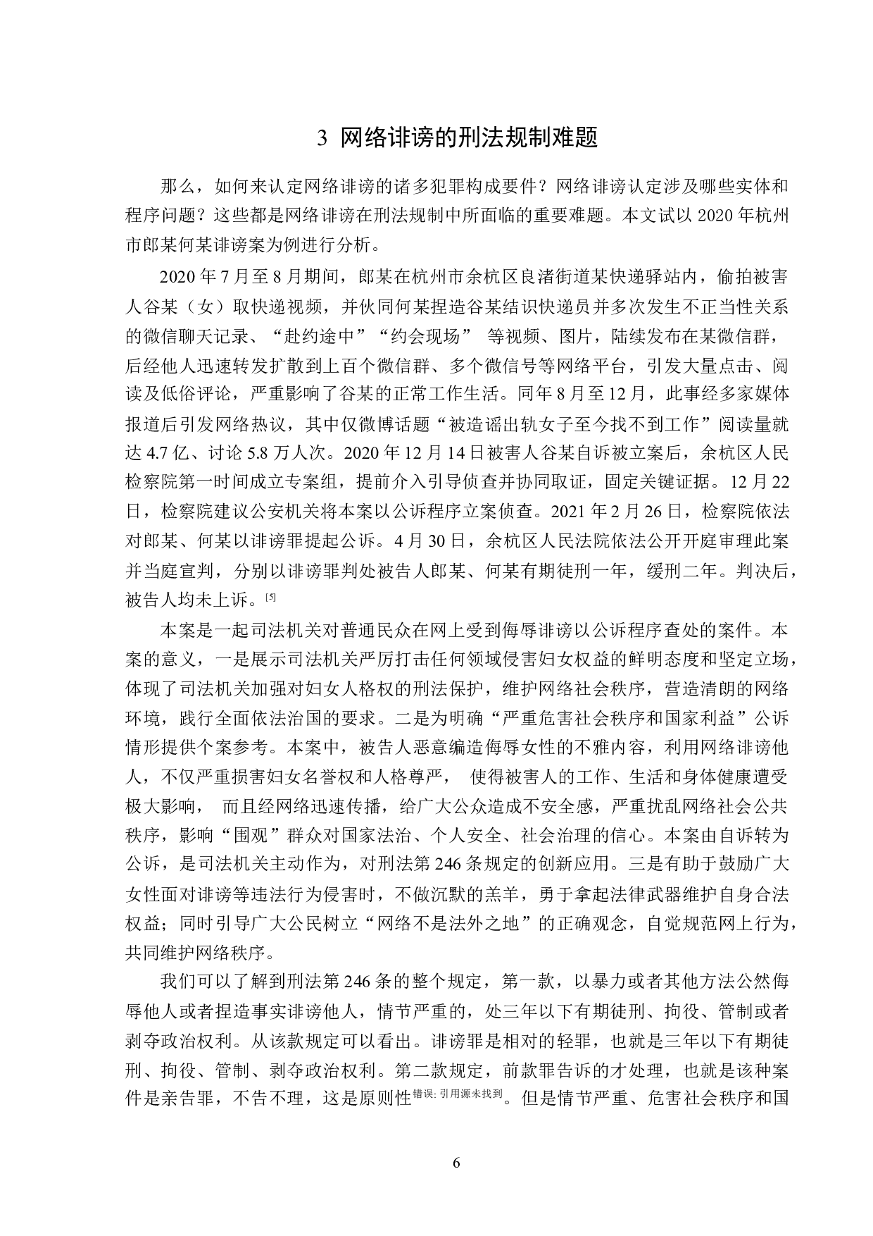 网络诽谤案的刑法学分析-16570字.doc 第9页